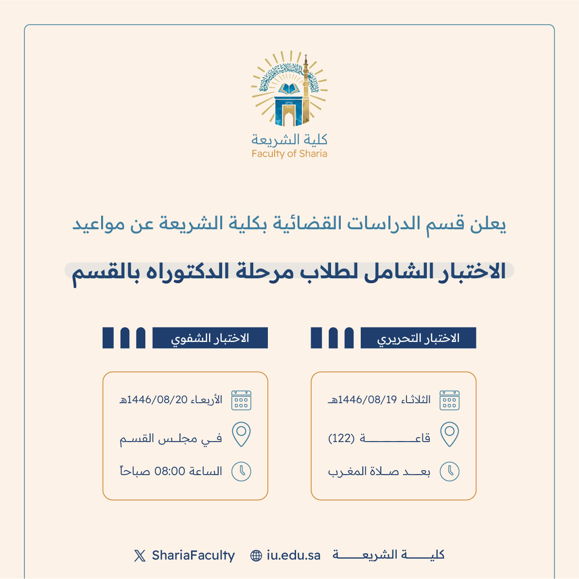 تعلن الأقسام العلمية بكلية الشريعة عن موعد الاختبار الشامل لطلاب الدكتوراه - 3
