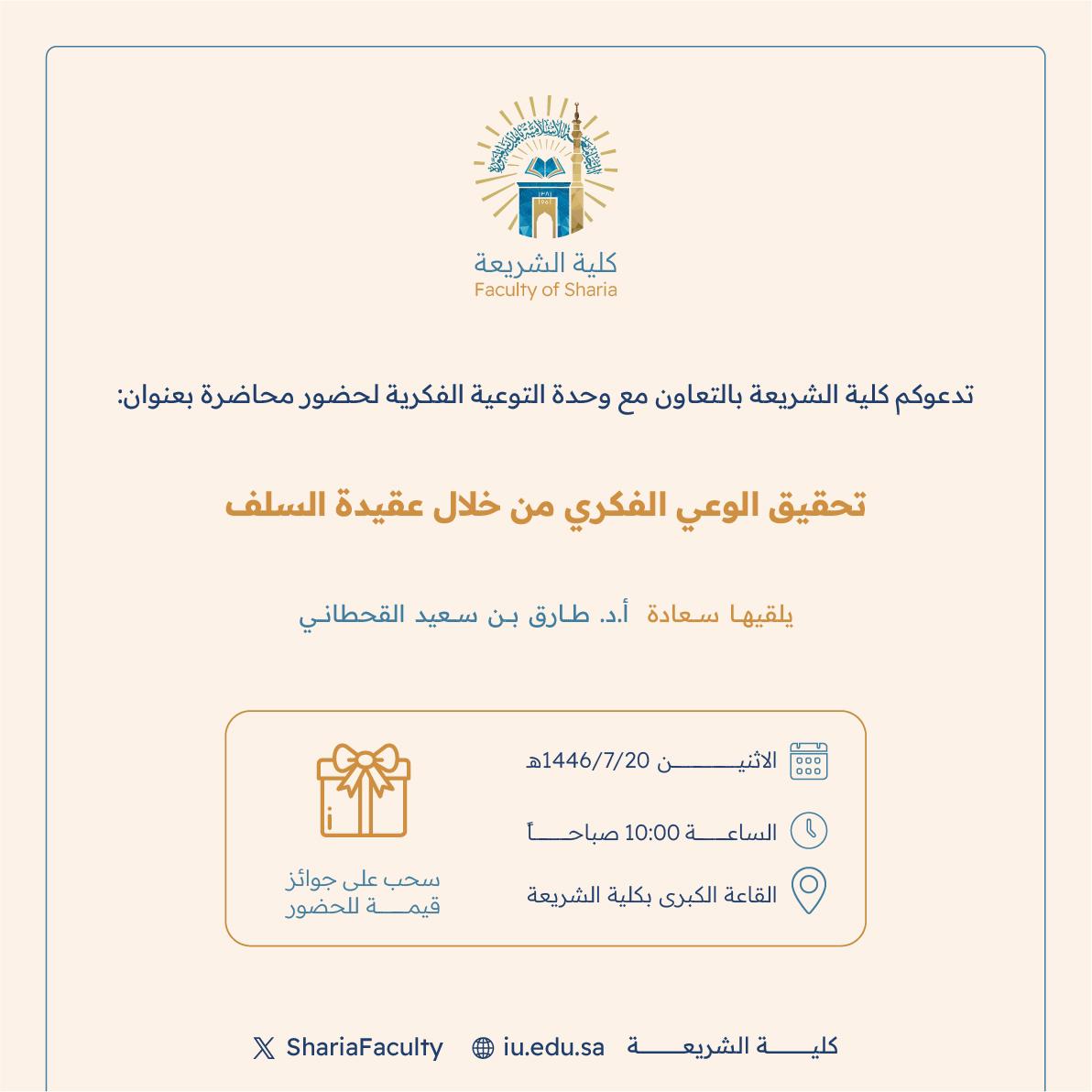 تعلن ‫كلية الشريعة‬ عن إقامة محاضرة بعنوان:  "تحقيق الوعي الفكري من خلال عقيدة السلف"