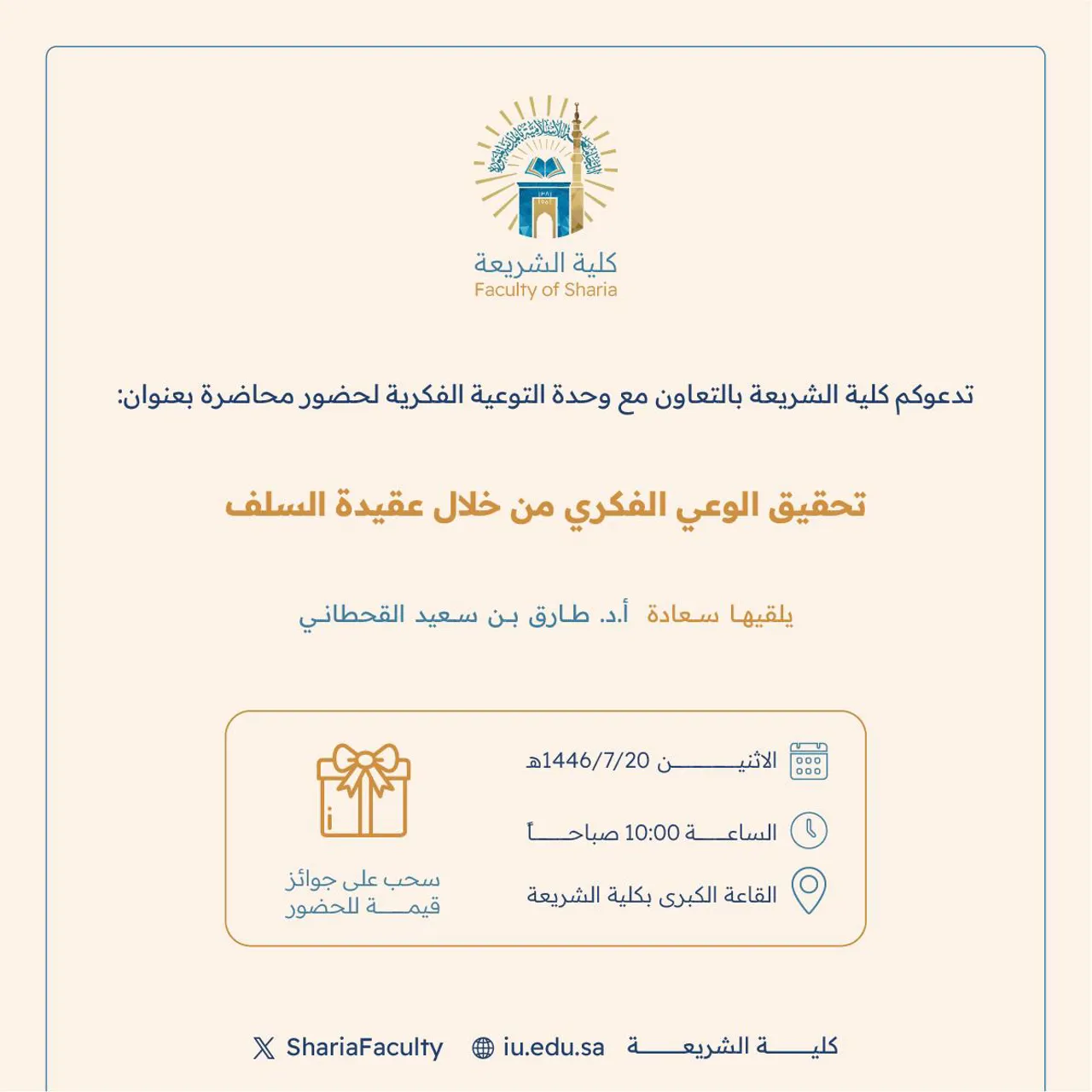 تعلن كلية الشريعة عن إقامة محاضرة بعنوان: "تحقيق الوعي الفكري من خلال عقيدة السلف"