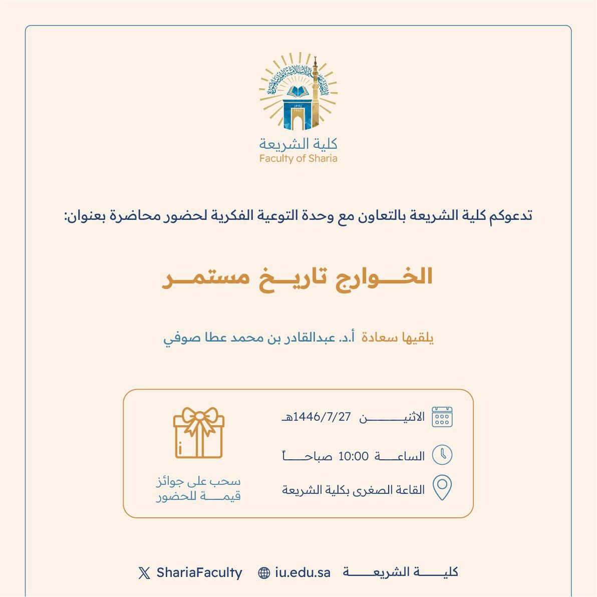 تعلن ‫كلية الشريعة‬ عن إقامة محاضرة بعنوان:  "الخوارج تاريخ مستمر"
