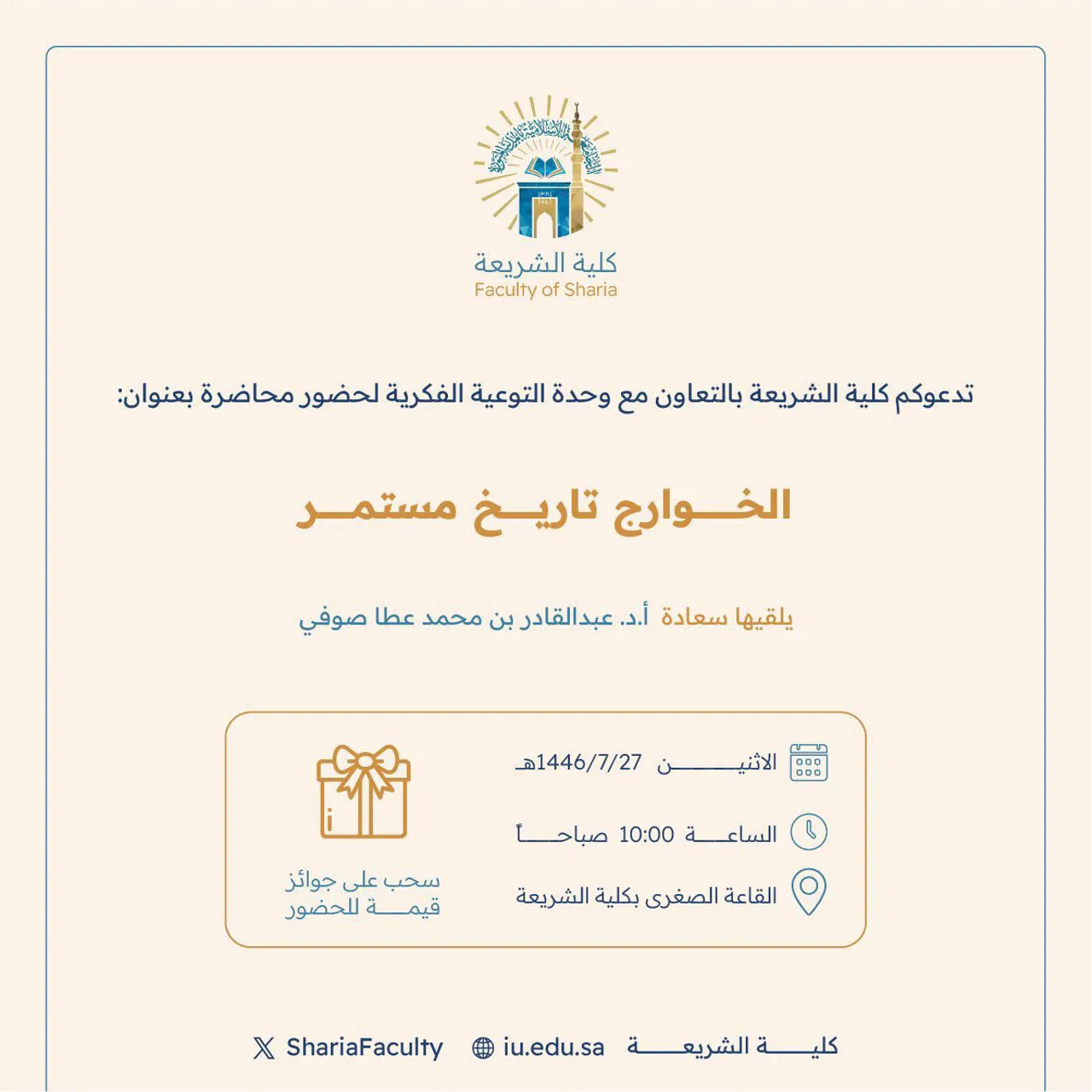 تعلن كلية الشريعة عن إقامة محاضرة بعنوان: "الخوارج تاريخ مستمر"