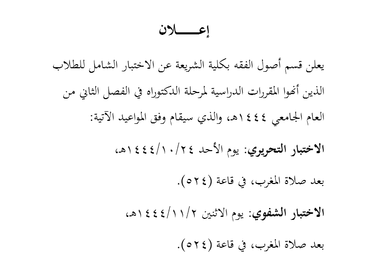 (محذوف) الاختبار الشامل لقسم أصول الفقه لعام 1444هـ (مرحلة الدكتوراه)