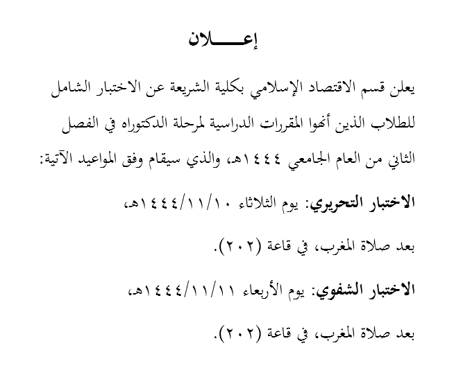 (محذوف) الاختبار الشامل لقسم الاقتصاد الإسلامي لعام 1444هـ (مرحلة الدكتوراه)