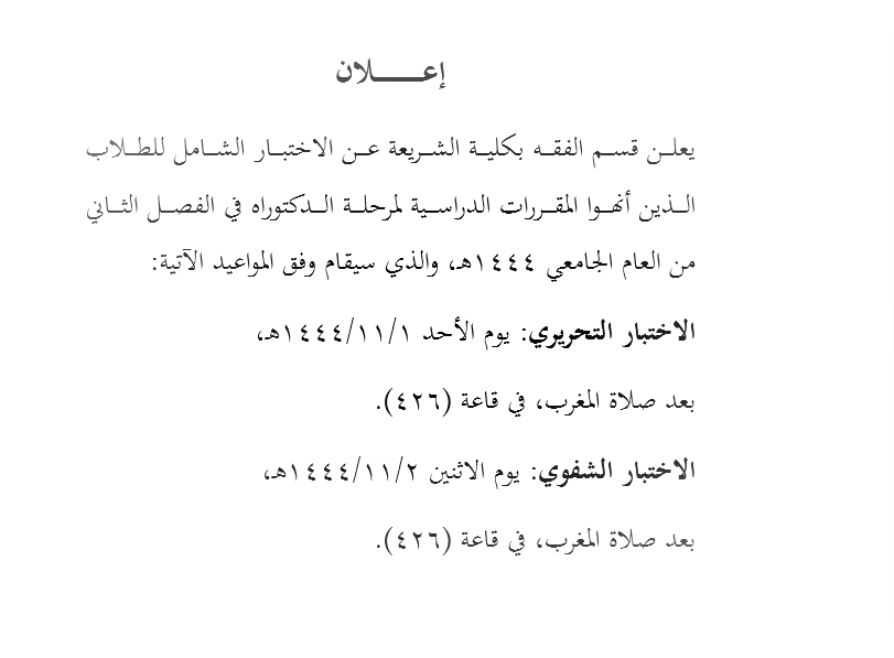 (محذوف) الاختبار الشامل لقسم الفقه لعام 1444هـ (مرحلة الدكتوراه)
