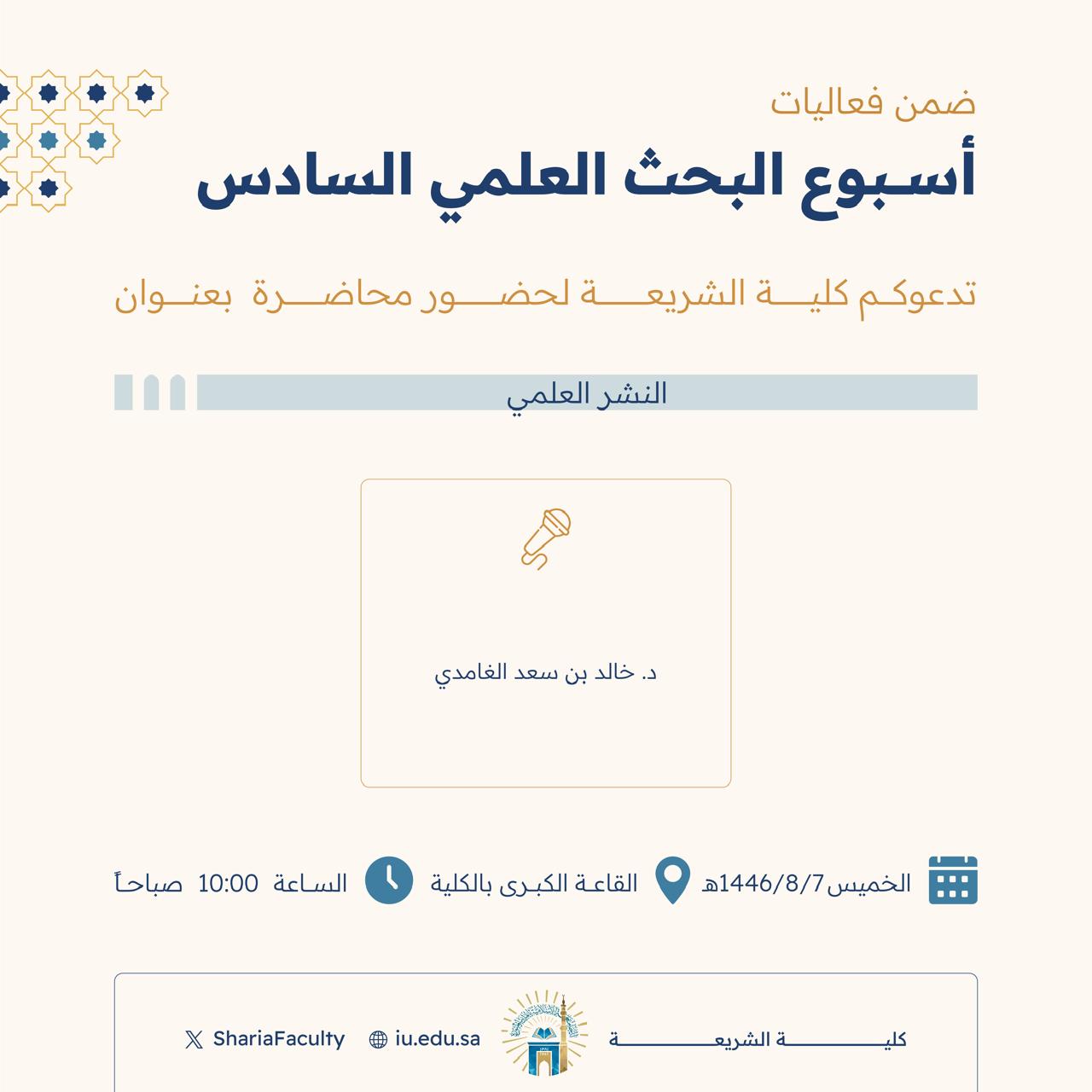 دعوة لحضور محاضرة بعنوان  "النشر العلمي"
