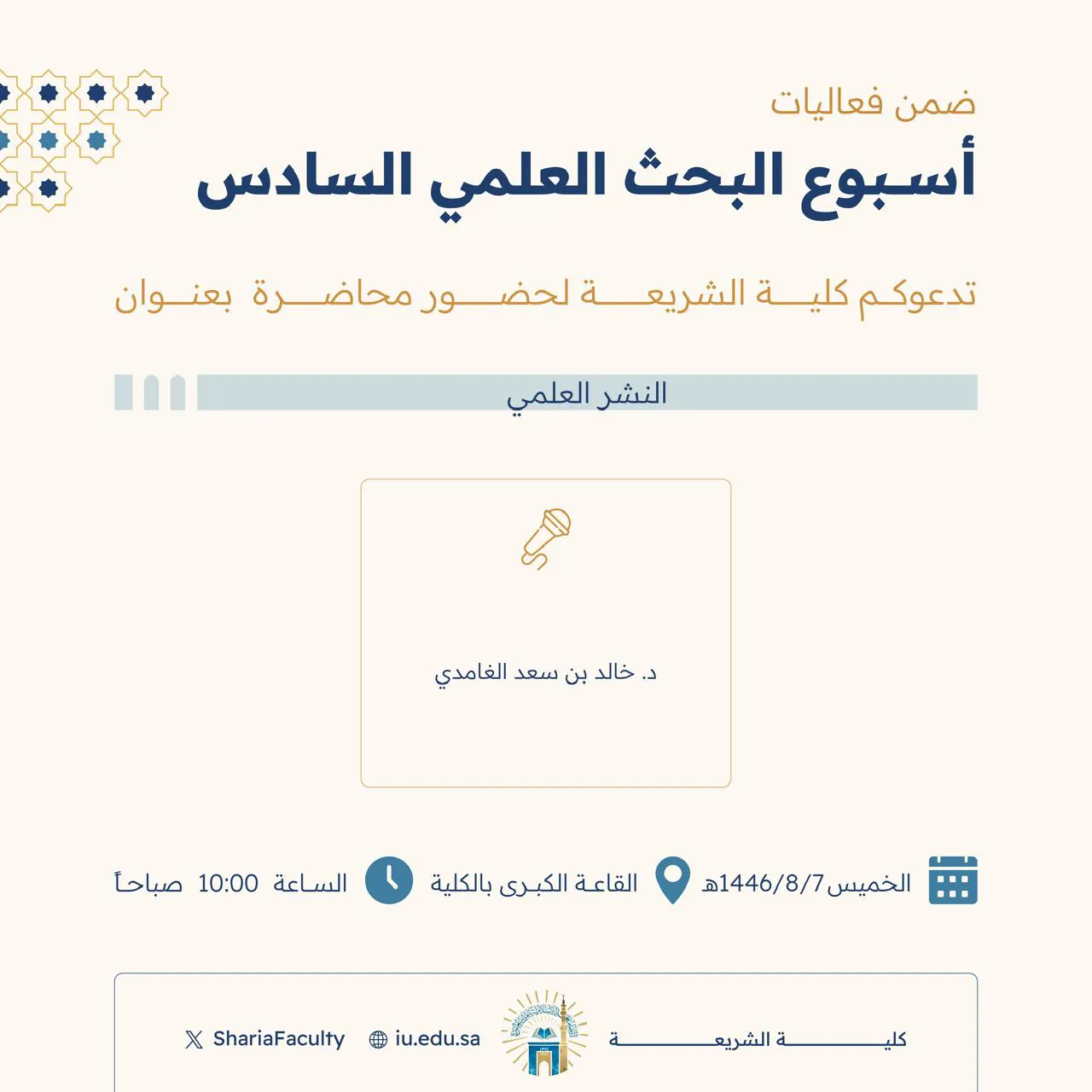دعوة لحضور محاضرة بعنوان "النشر العلمي"