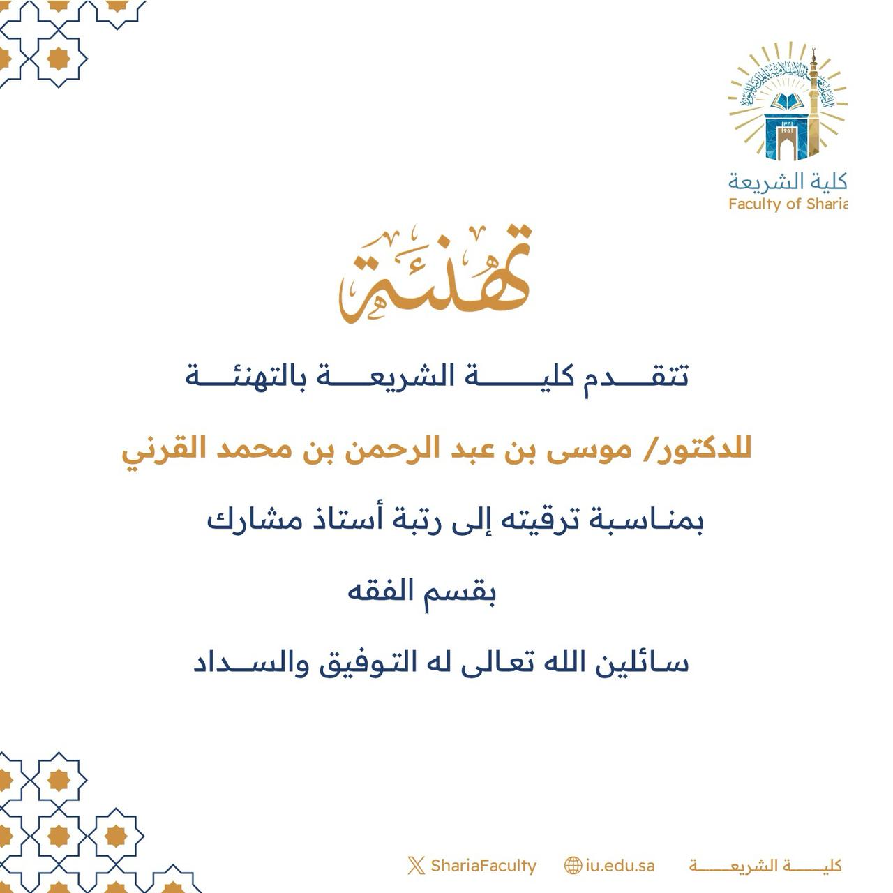 تتقدم كليةالشريعة بتهنئة سعادة الدكتور (موسى بن عبد الرحمن القرني) بمناسبة ترقيته إلى رتبة أستاذ مشارك