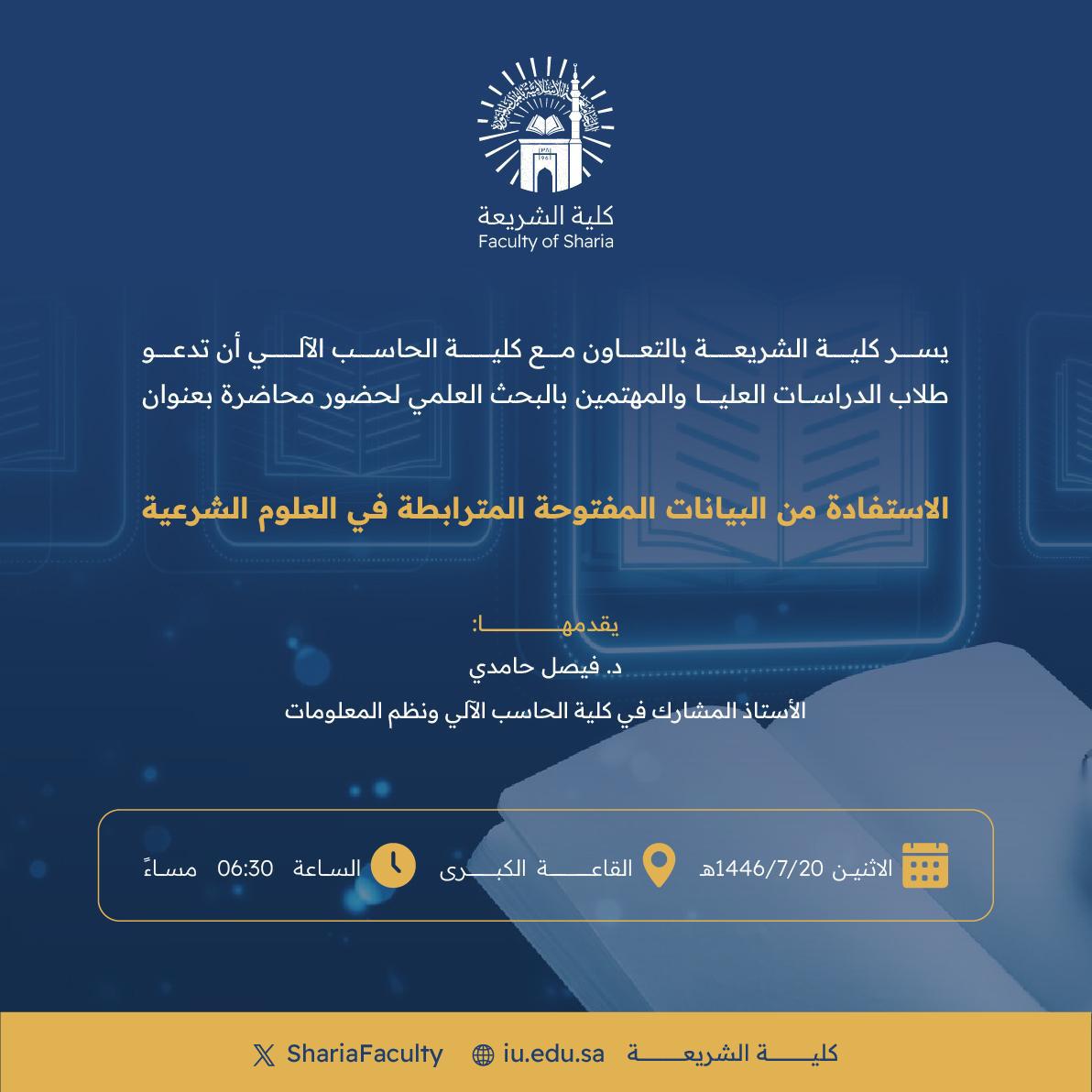دعوة لحضور محاضرة بعنوان:  ‏"الاستفادة من البيانات المفتوحة المترابطة في علوم الشريعة"