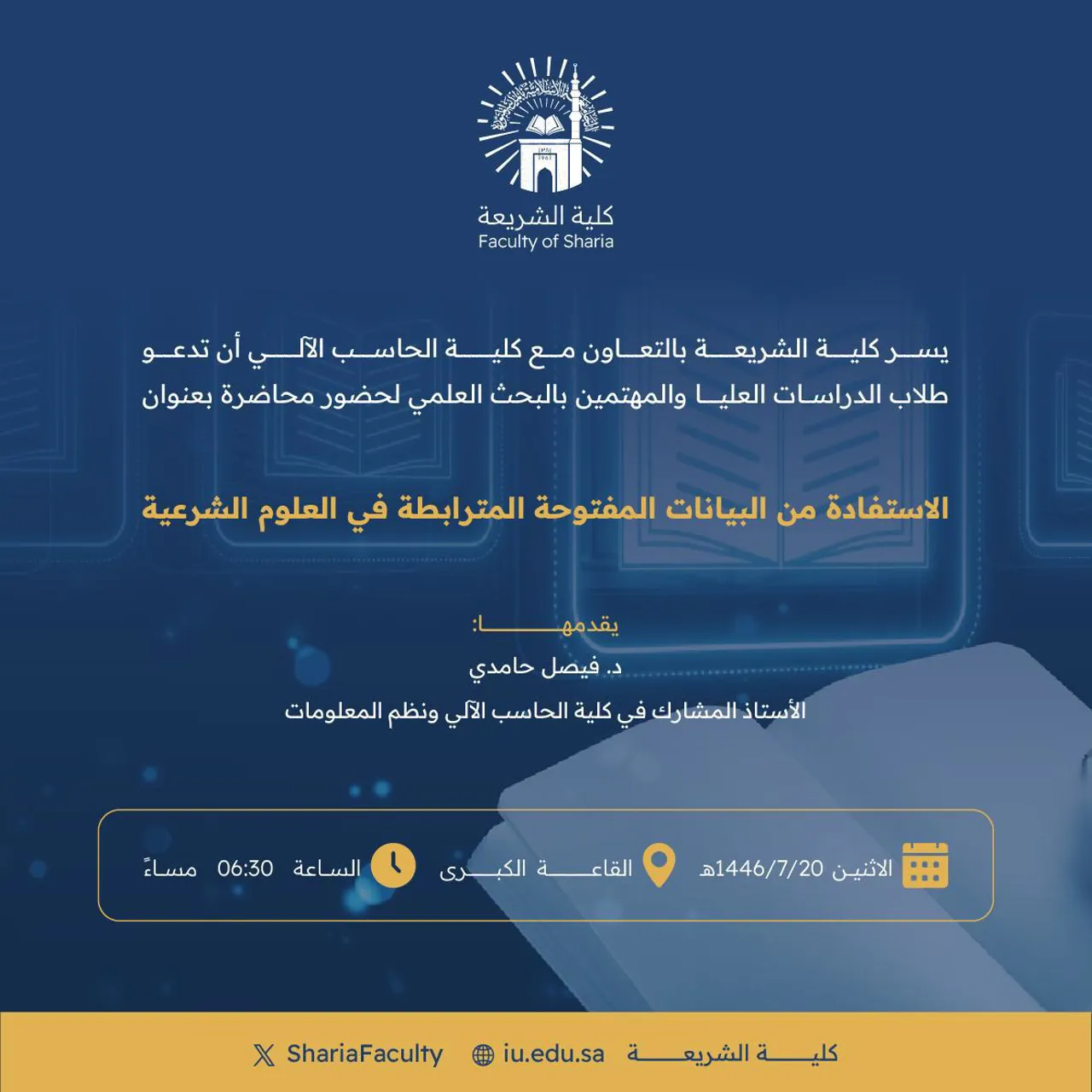 دعوة لحضور محاضرة بعنوان: "الاستفادة من البيانات المفتوحة المترابطة في علوم الشريعة"