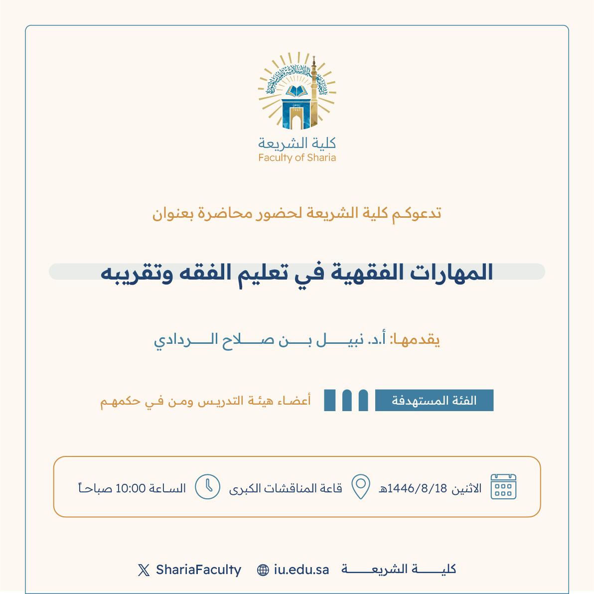 دعوة لحضور محاضرة بعنوان  "المهارات الفقهية في تعليم الفقه وتقريبه"