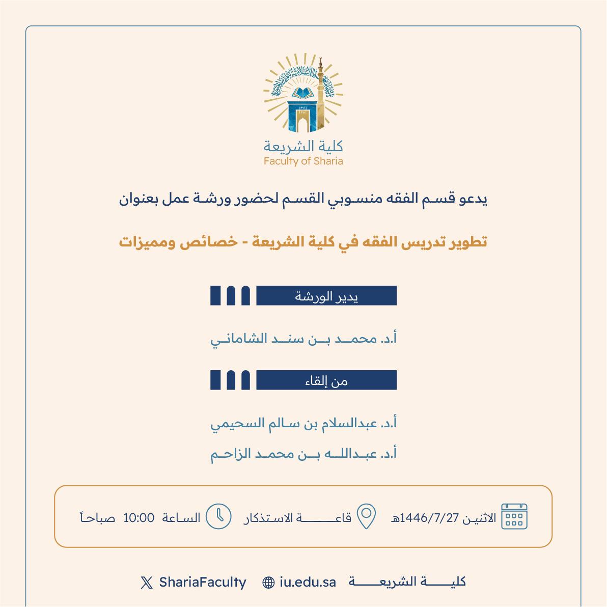 تعلن ‫كلية الشريعة‬ عن إقامة ورشة عمل بعنوان:  "تطوير تدريس الفقه في كلية الشريعة - خصائص ومميزات"