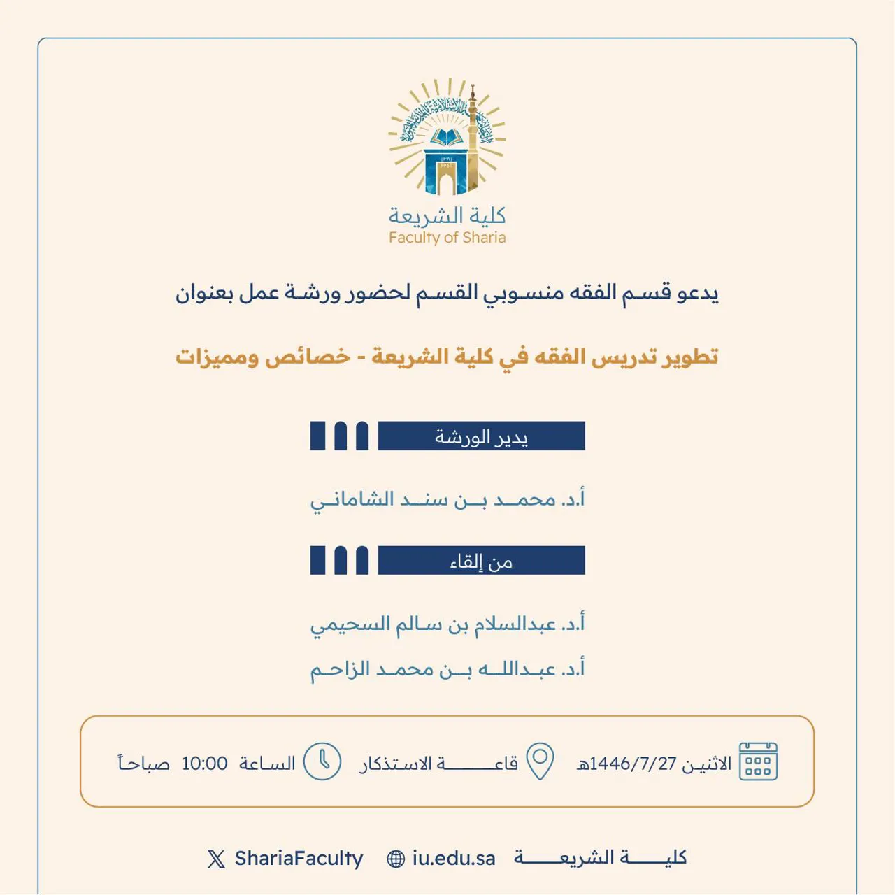 تعلن كلية الشريعة عن إقامة ورشة عمل بعنوان: "تطوير تدريس الفقه في كلية الشريعة - خصائص ومميزات"