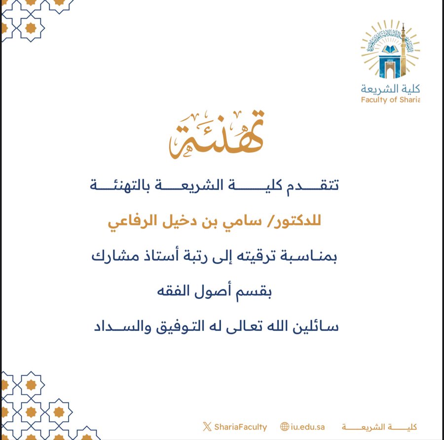 تتقدم كليةالشريعة بتهنئة سعادة الدكتور (سامي بن دخيل الرفاعي) بمناسبة ترقيته إلى رتبة أستاذ مشارك