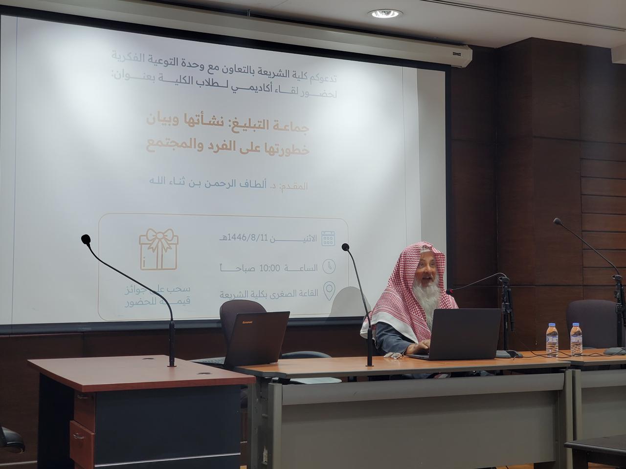 أقامت كلية الشريعة لقاء أكاديميًا عن جماعة التبليغ ونشأتها وبيان خطورتها على الفرد والمجتمع - 1