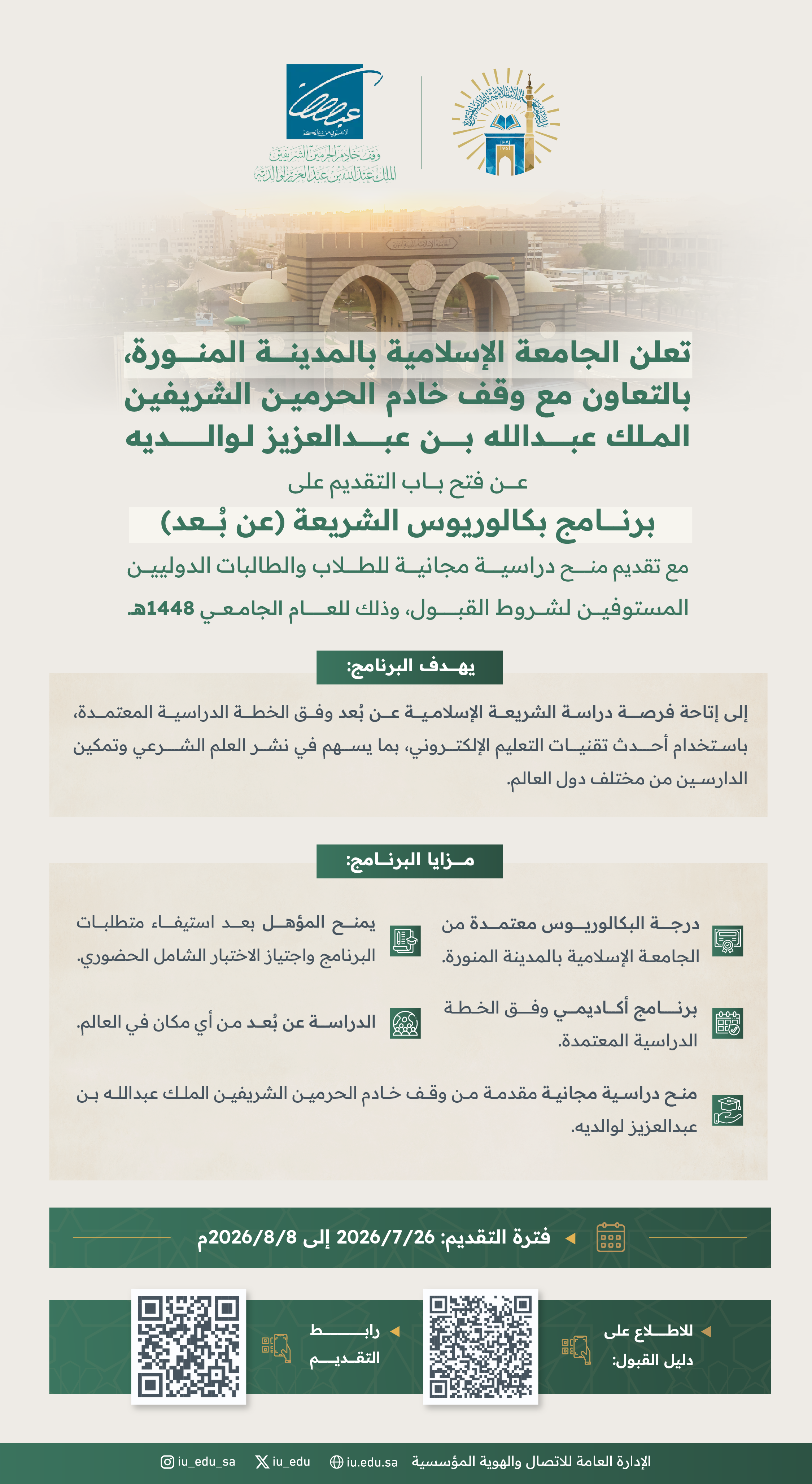  إعلان فتح باب التقديم والقبول على برنامج بكالوريوس الشريعة عن بُعد للعام الجامعي 1448هـ، للطلاب والطالبات الدوليين.