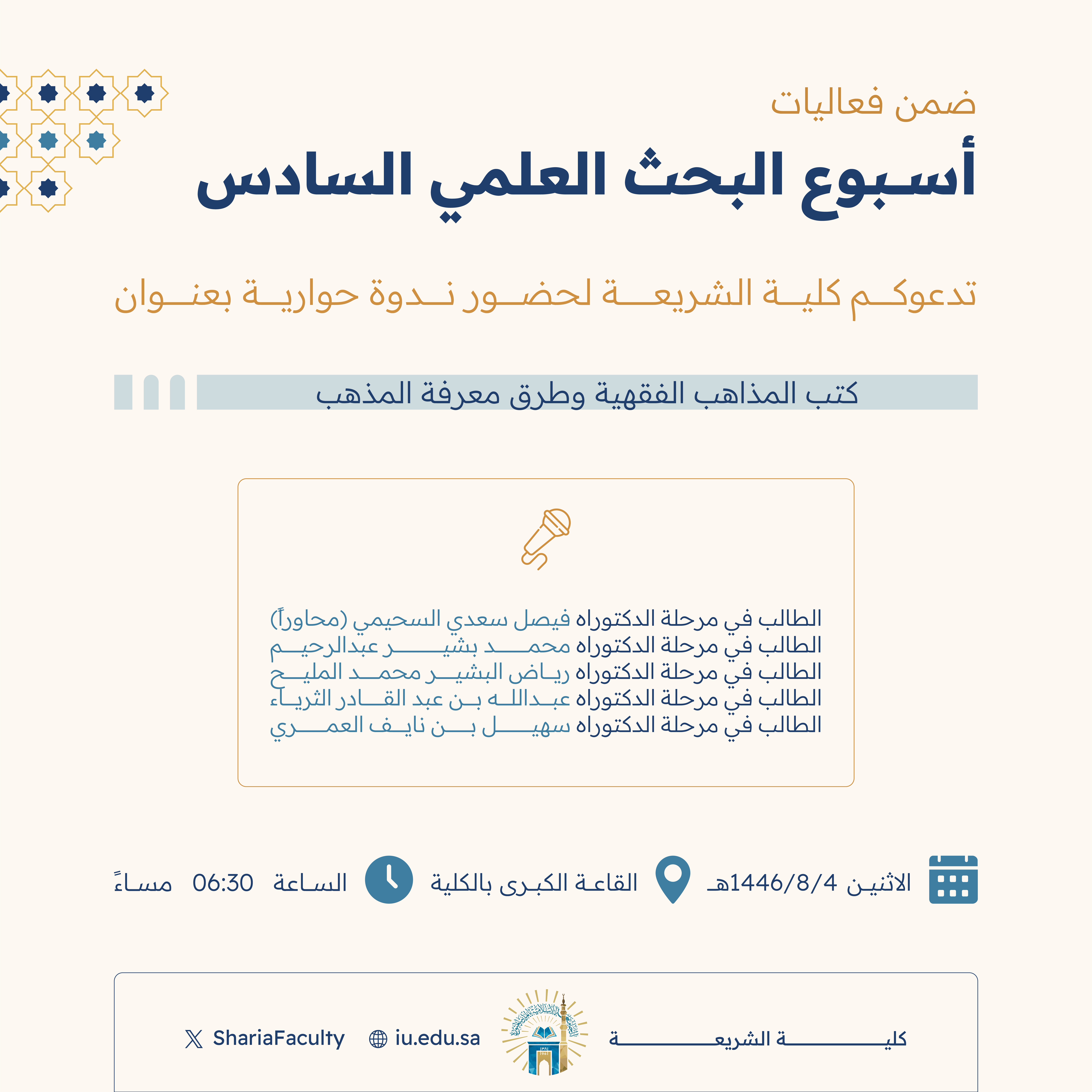 دعوة لحضور ندوة حوارية بعنوان ‏"كتب المذاهب الفقهية وطرق معرفة المذهب"