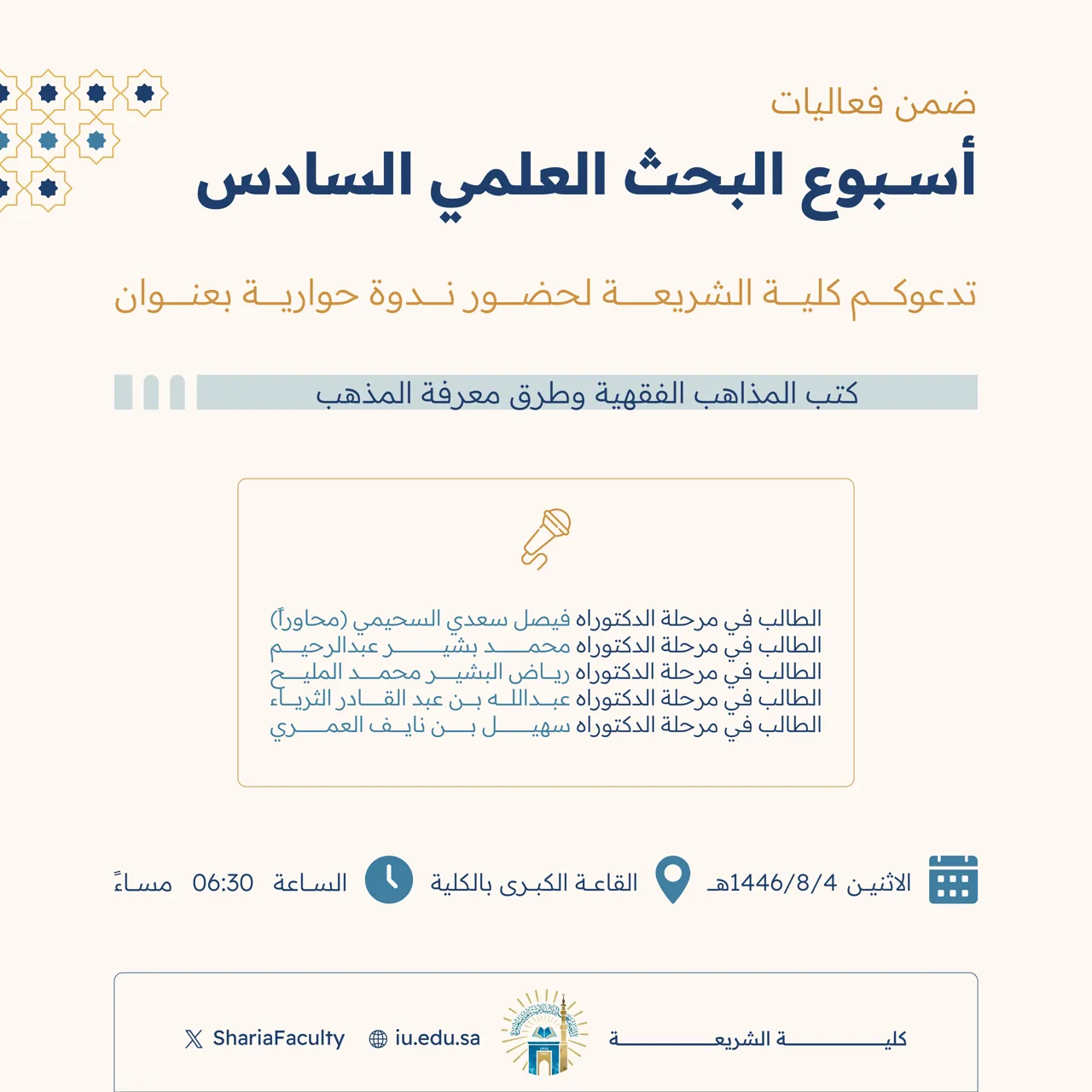 دعوة لحضور ندوة حوارية بعنوان "كتب المذاهب الفقهية وطرق معرفة المذهب"