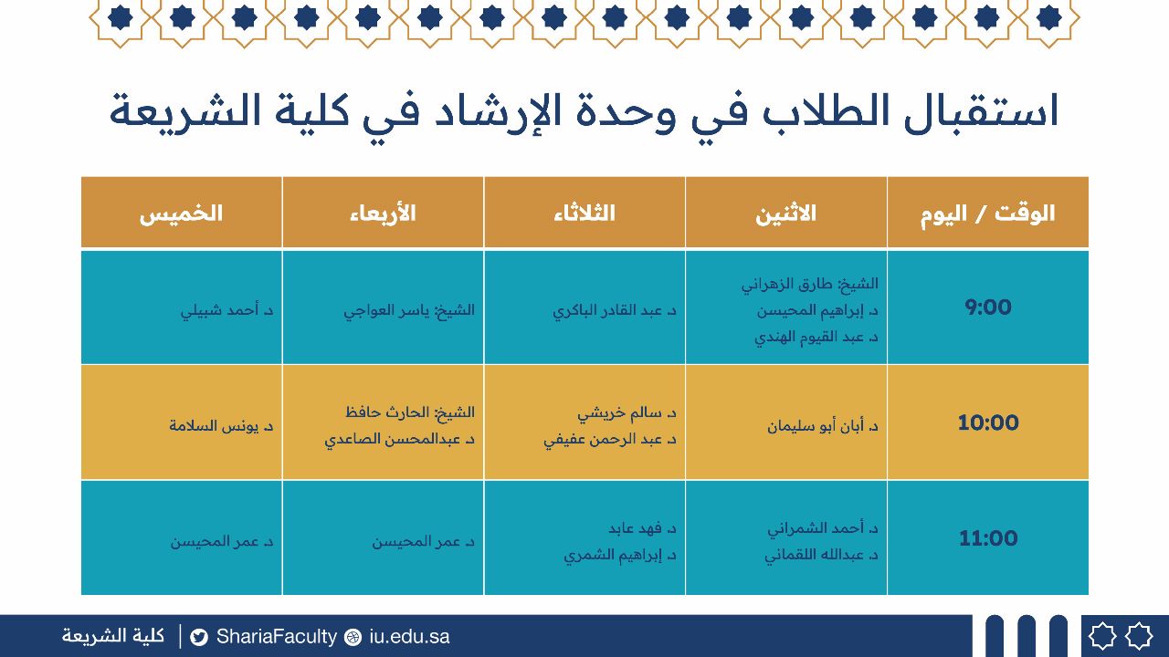 (محذوف) مواعيد الإرشاد