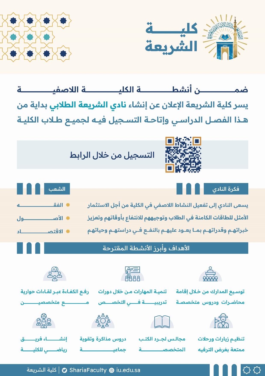 نادي الشريعة الطلابي