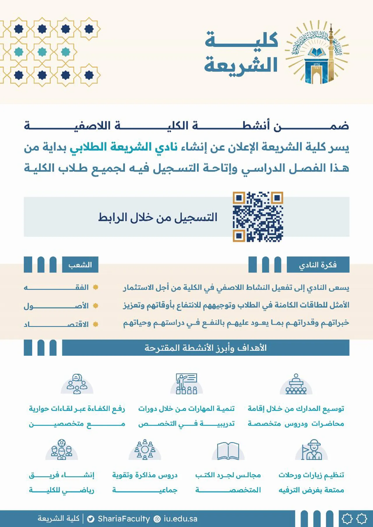 نادي الشريعة الطلابي