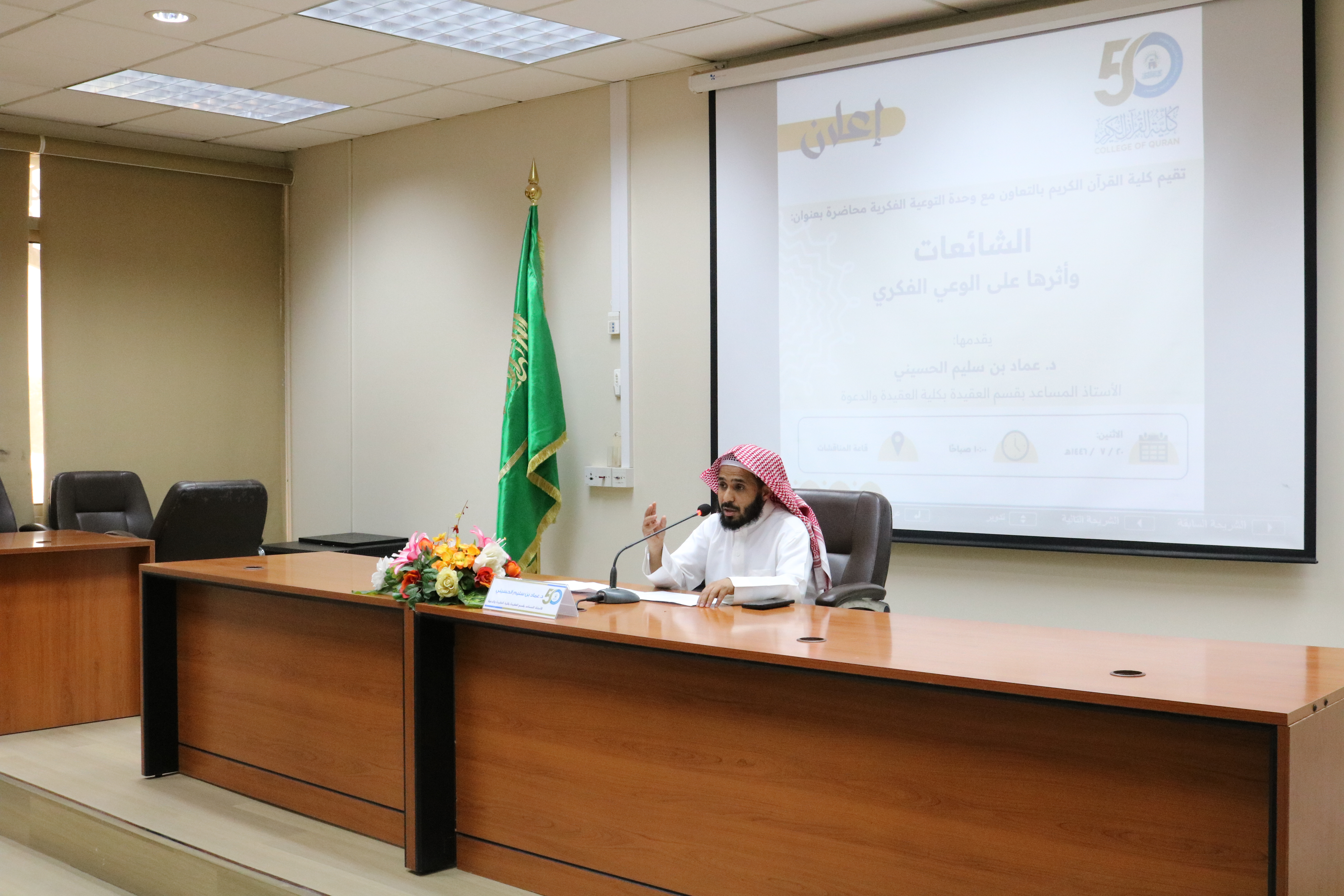 بالتعاون مع وحدة التوعية الفكرية أقامت كلية القرآن الكريم لقاءً بعنوان: الشائعات وأثرها على الوعي الفكري - 2