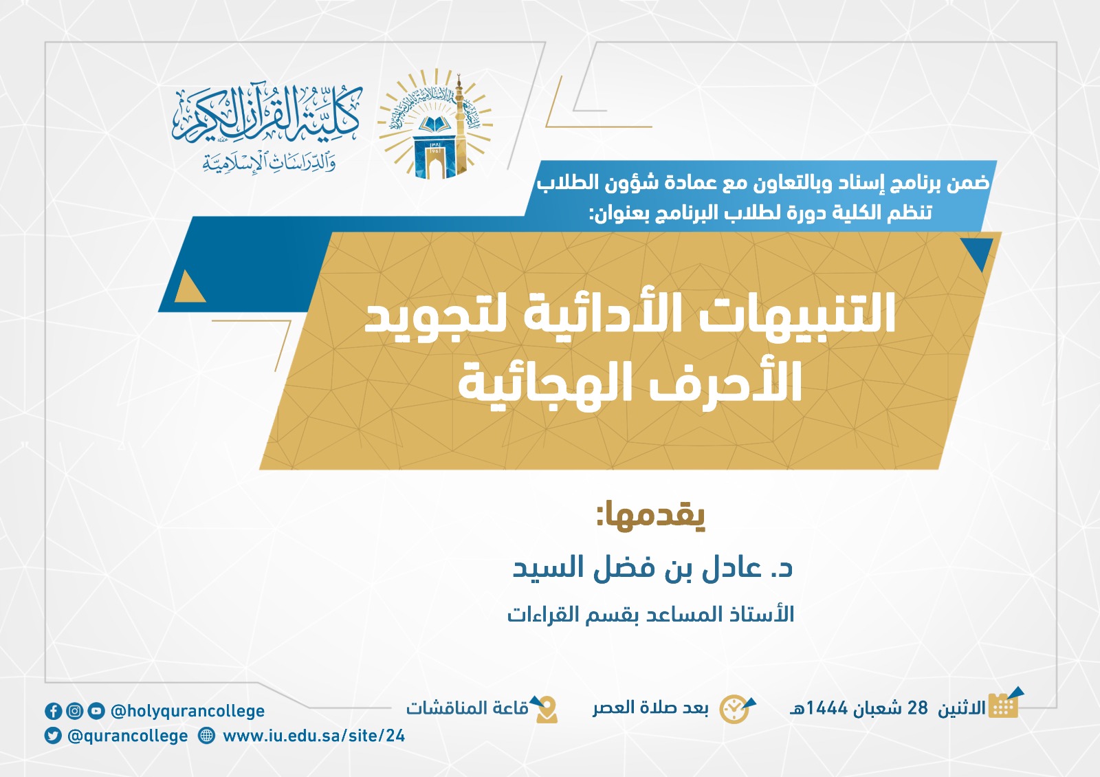 التنبيهات الأدائية لتجويد الأحرف الهجائية
