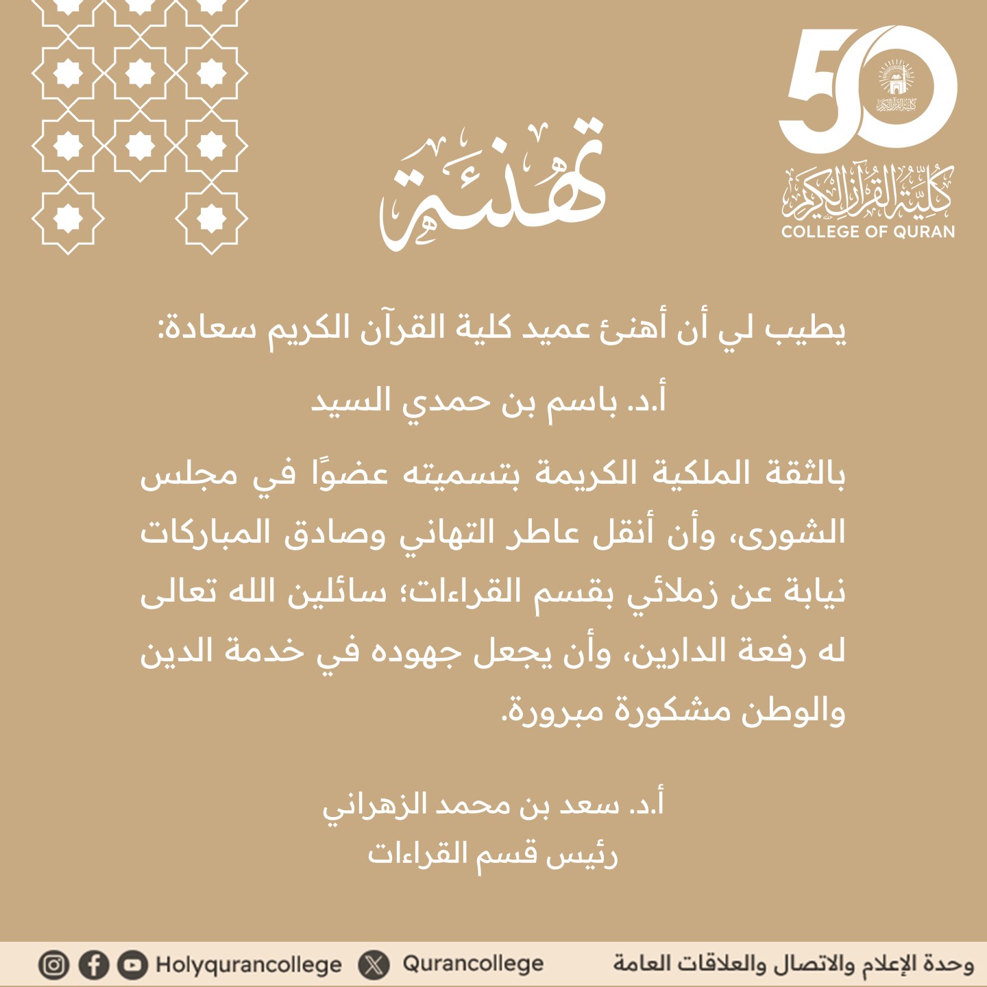 رئيس قسم القراءات يهنئ سعادة عميد الكلية بمناسبة تعيينه عضوًا بمجلس الشورى