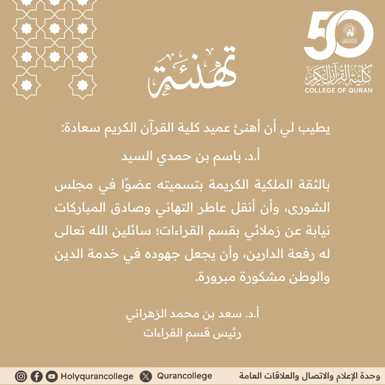 رئيس قسم القراءات يهنئ سعادة عميد الكلية بمناسبة تعيينه عضوًا بمجلس الشورى