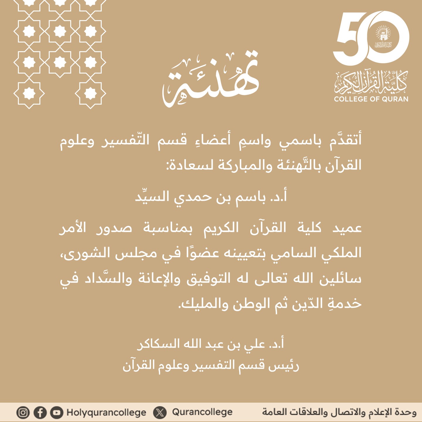 رئيس قسم التفسير وعلوم القرآن يهنئ سعادة عميد الكلية بمناسبة تعيينه عضوًا بمجلس الشورى