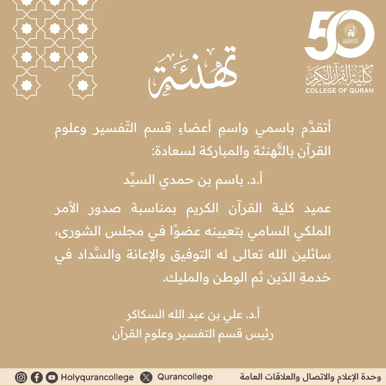 رئيس قسم التفسير وعلوم القرآن يهنئ سعادة عميد الكلية بمناسبة تعيينه عضوًا بمجلس الشورى
