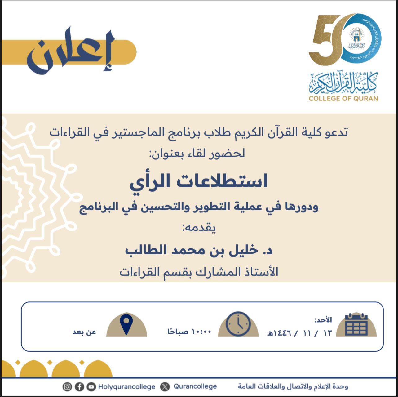 أقامت كلية القرآن الكريم لقاءً لطلاب برنامج ماجستير القراءات بعنوان: استطلاعات الرأي ودورها في عملية التطوير والتحسين في البرنامج