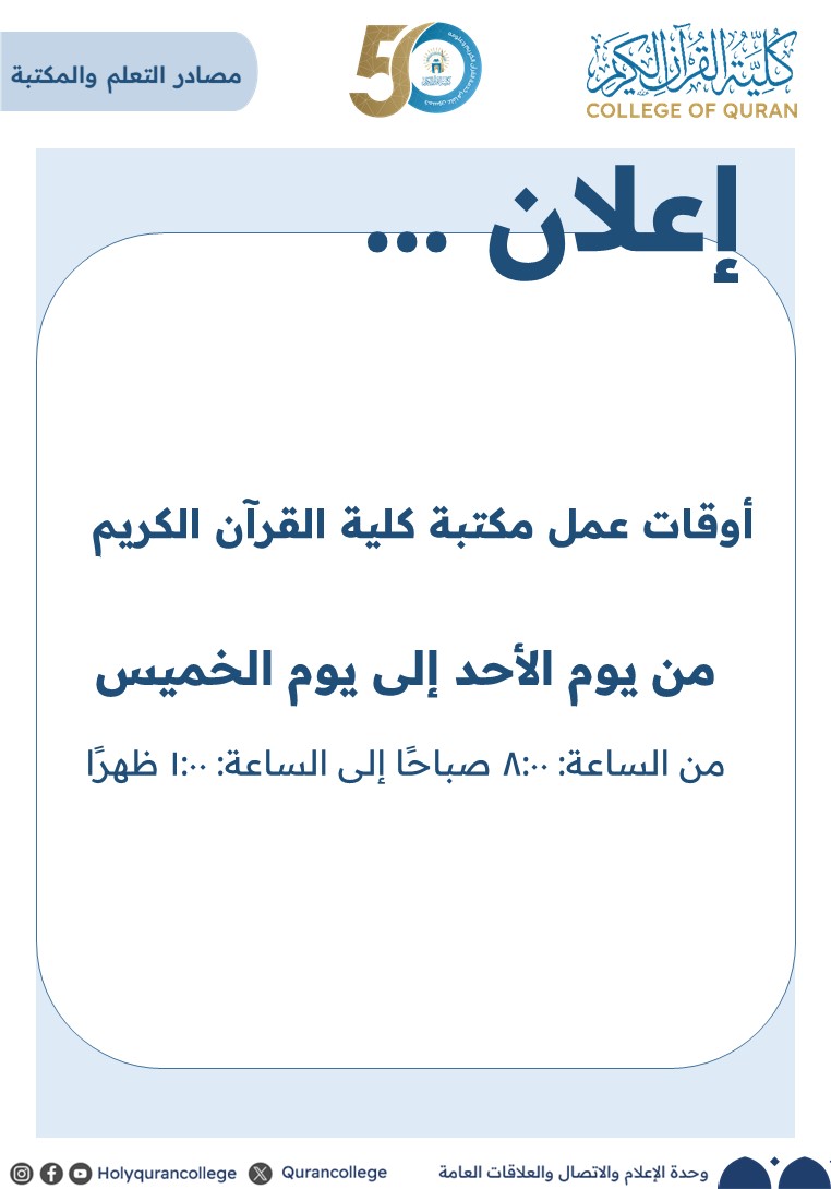 تعلن كلية القرآن الكريم عن المواعيد الرسمية لأوقات عمل مكتبة الكلية