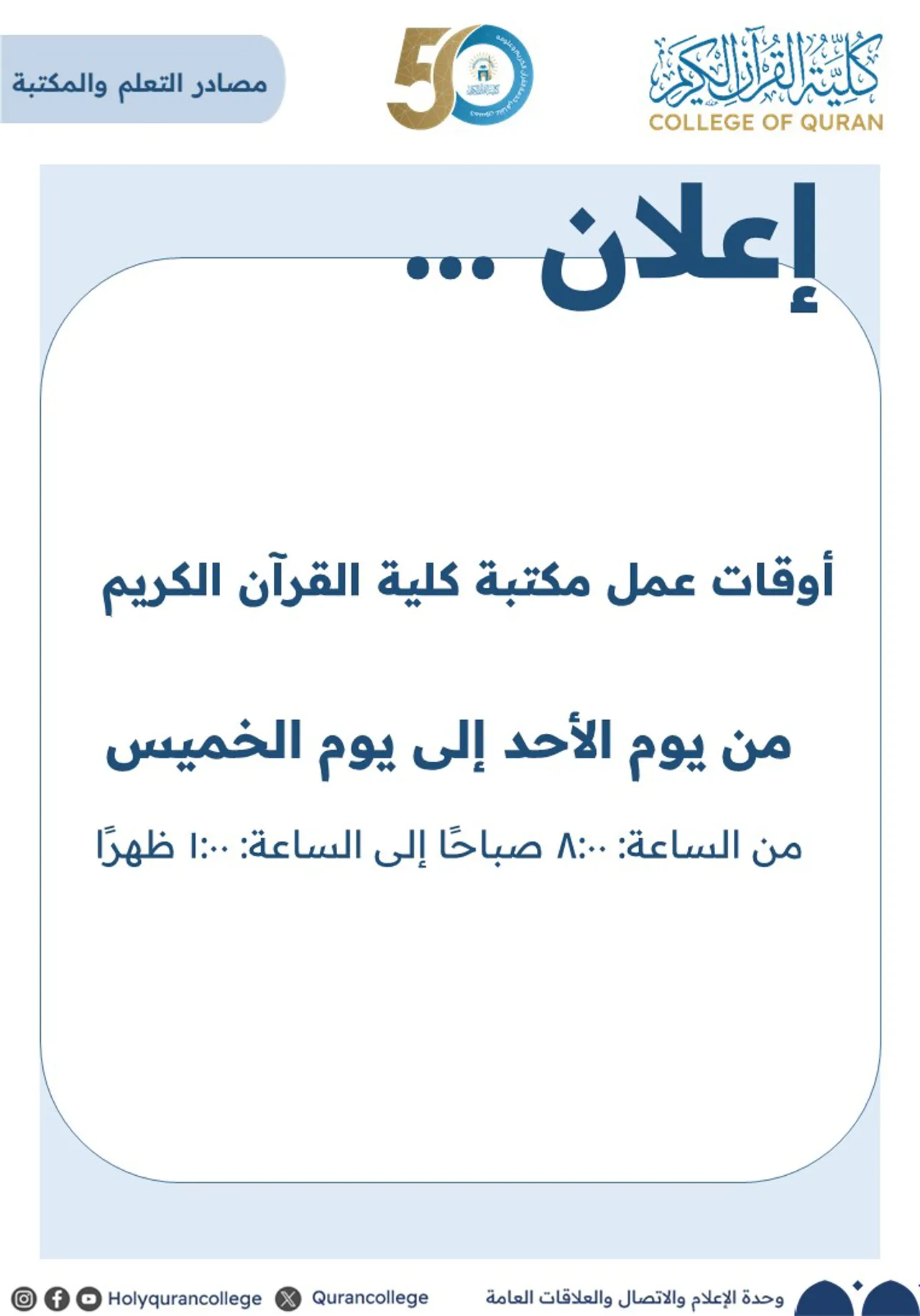تعلن كلية القرآن الكريم عن المواعيد الرسمية لأوقات عمل مكتبة الكلية