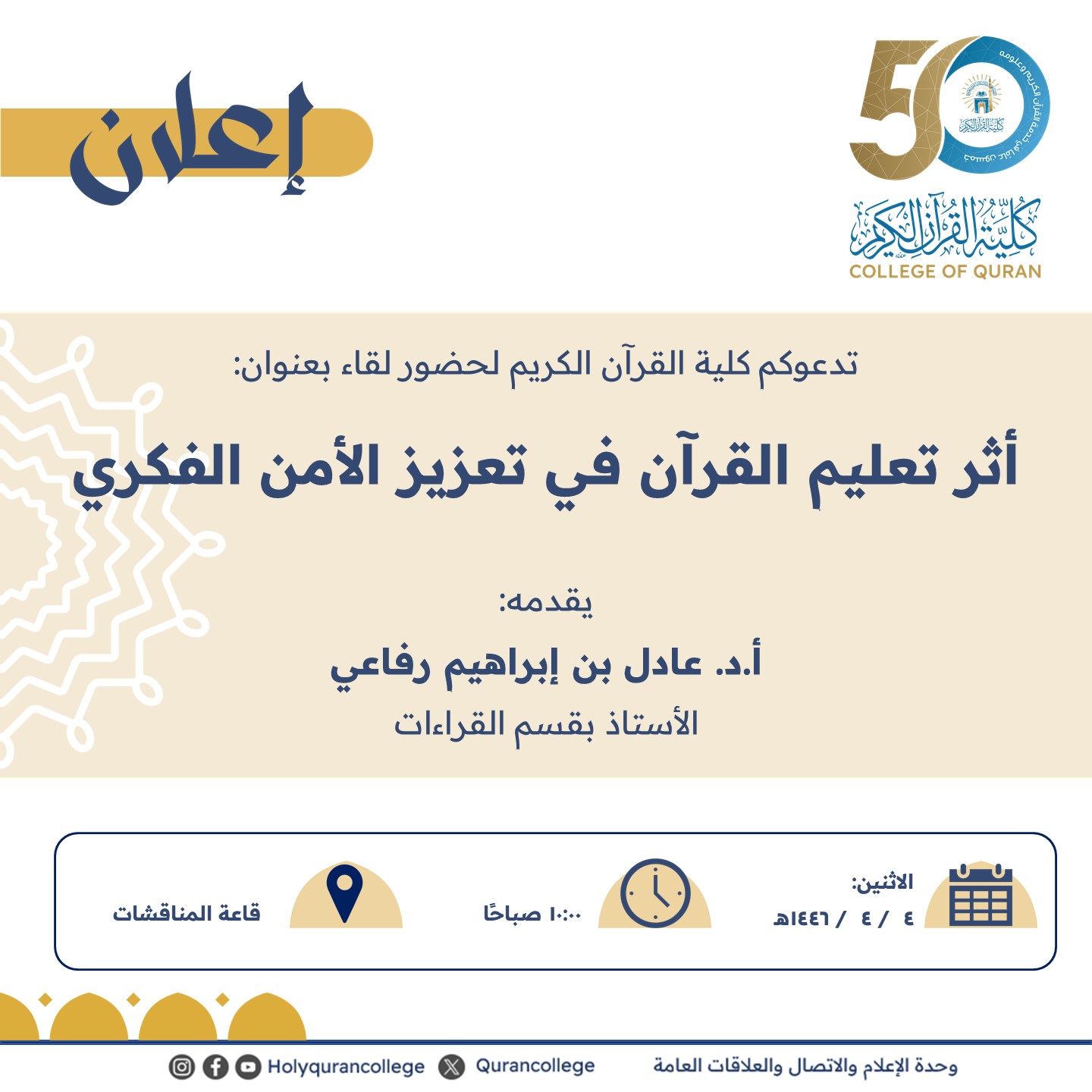 تدعوكم كلية القرآن الكريم لحضور لقاء بعنوان:  أثر تعليم القرآن في تعزيز الأمن الفكري 