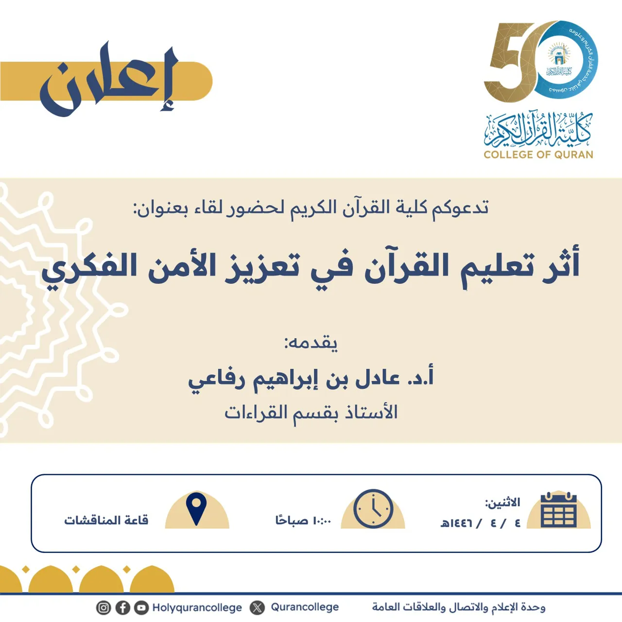 تدعوكم كلية القرآن الكريم لحضور لقاء بعنوان: أثر تعليم القرآن في تعزيز الأمن الفكري