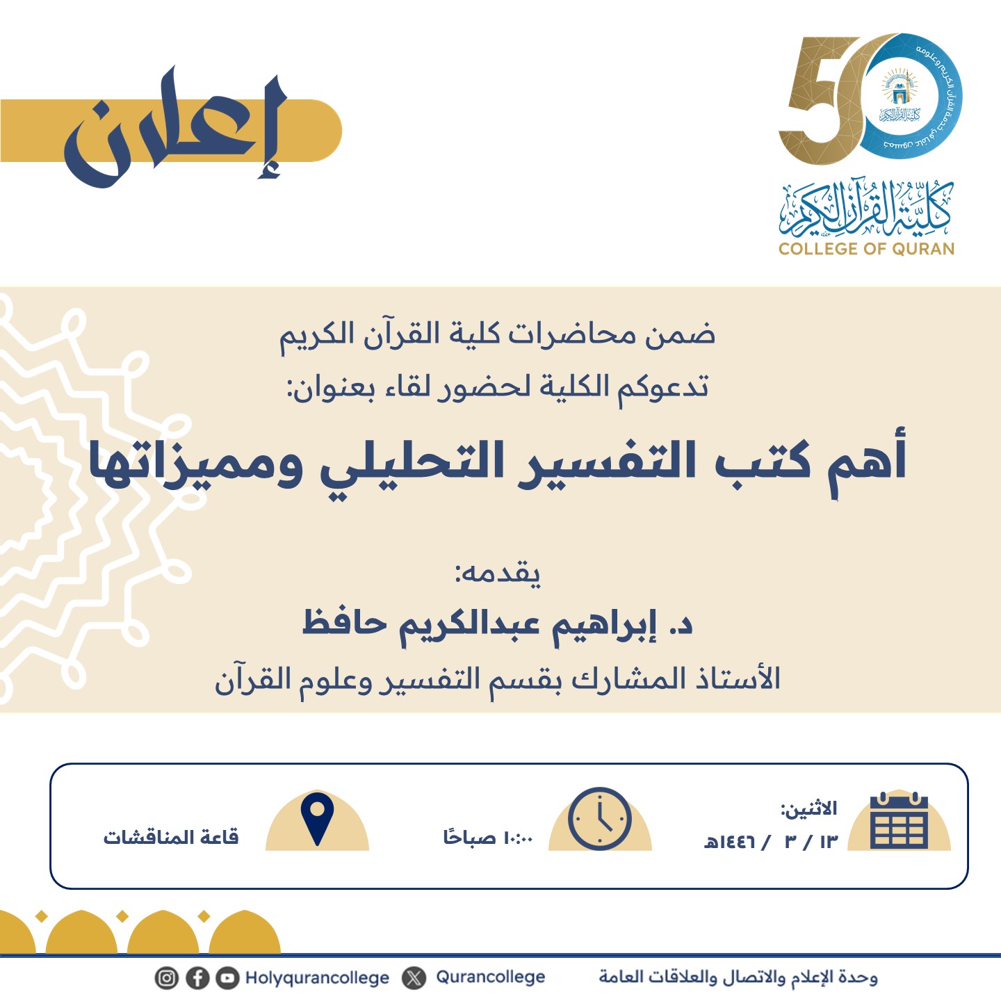 ضمن محاضرات كلية القرآن الكريم تدعوكم الكلية لحضور لقاء بعنوان: أهم كتب التفسير التحليلي ومميزاتها
