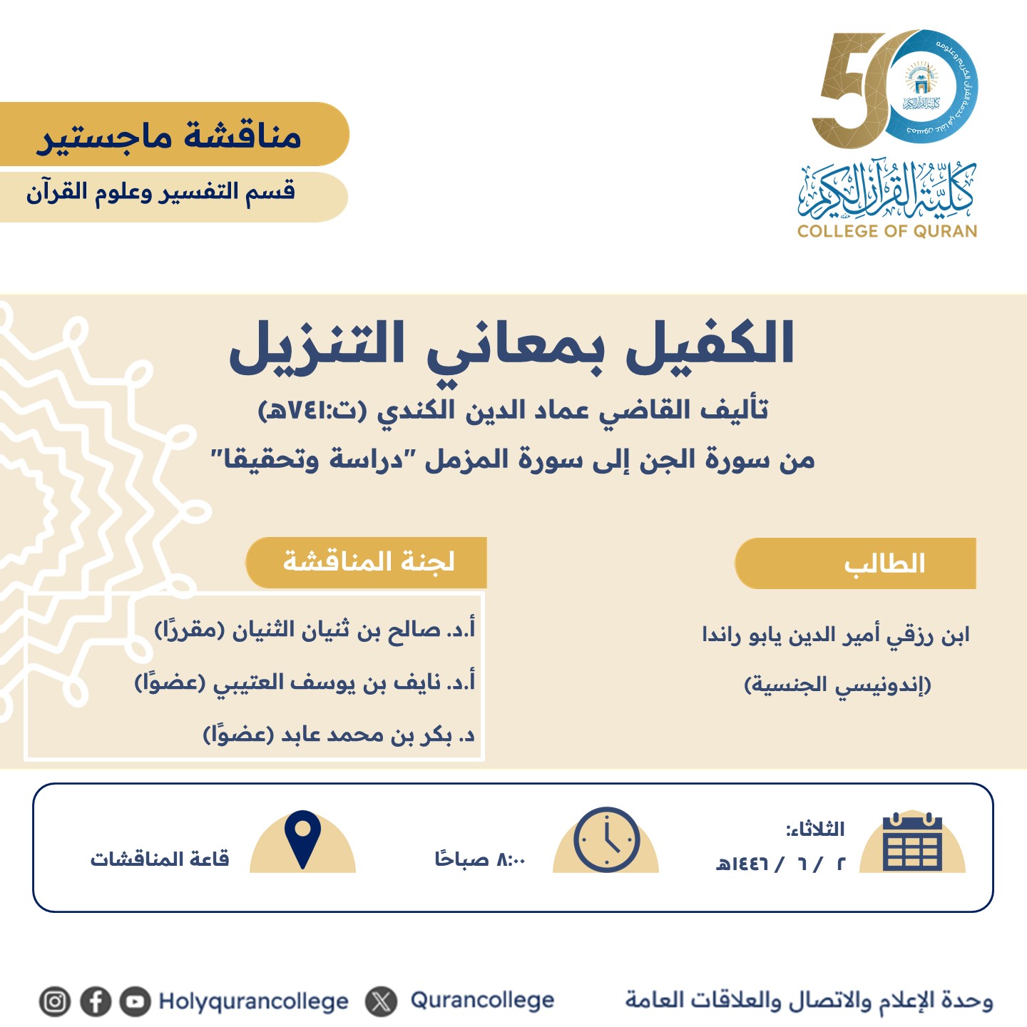 الكفيل بمعاني التنزيل من سورة الجن إلى سورة المزمل "دراسة وتحقيقا" 