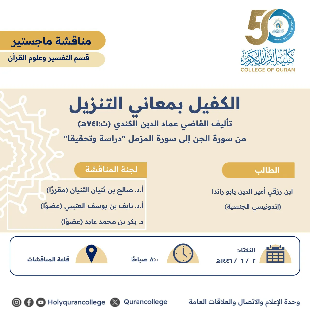 الكفيل بمعاني التنزيل من سورة الجن إلى سورة المزمل "دراسة وتحقيقا"