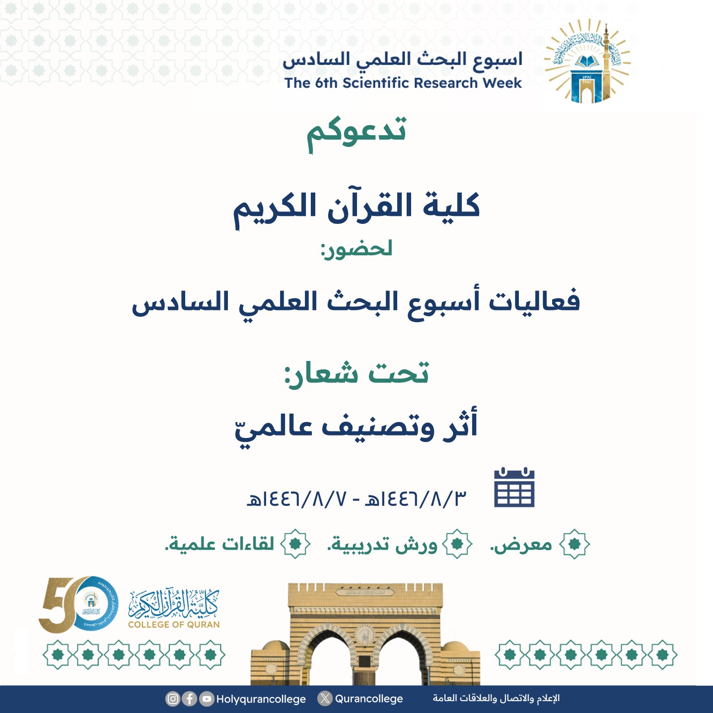 تدعوكم كلية القرآن الكريم لحضور: فعاليات أسبوع البحث العلمي السادس، تحت شعار: أثر وتصنيف عالميّ.