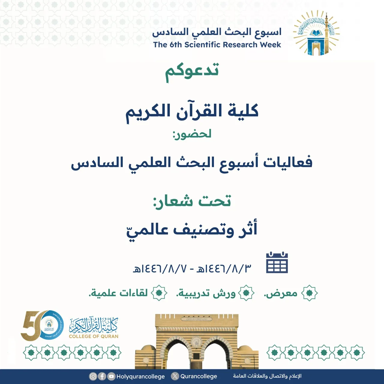 تدعوكم كلية القرآن الكريم لحضور: فعاليات أسبوع البحث العلمي السادس، تحت شعار: أثر وتصنيف عالميّ.