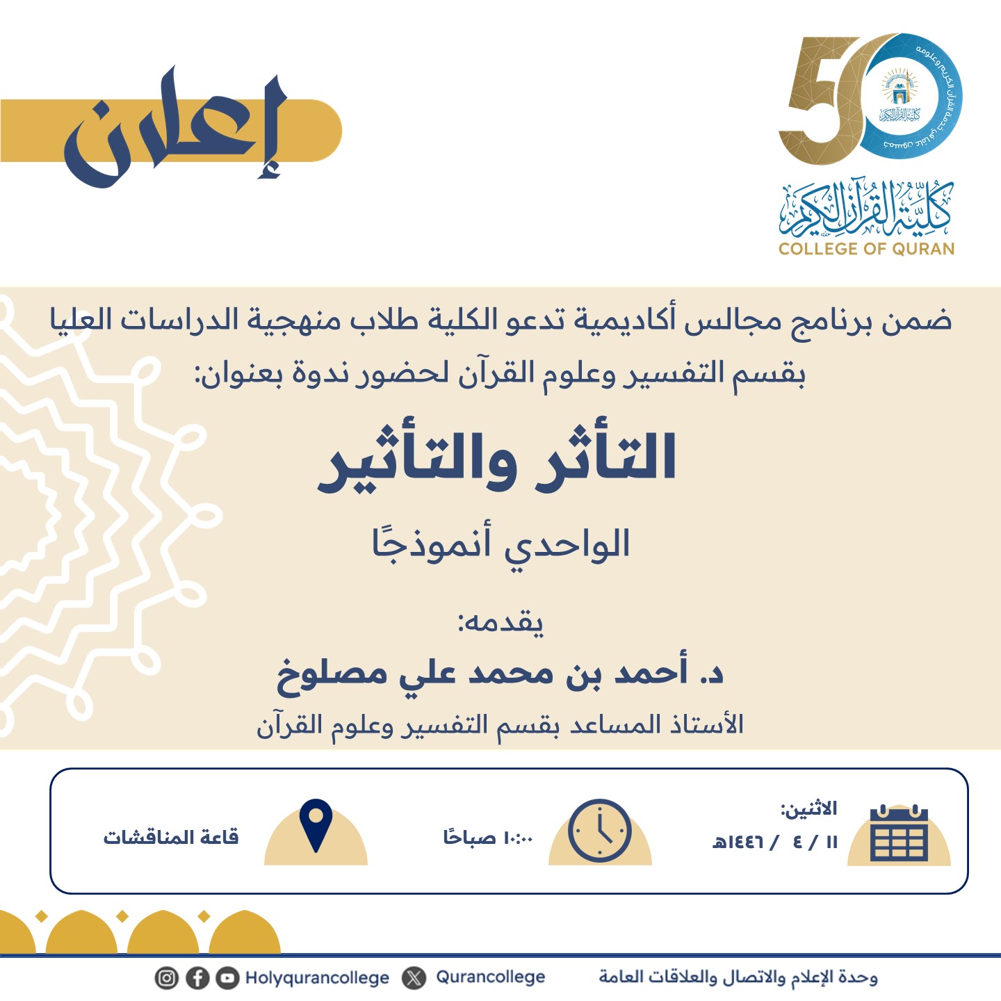 ضمن برنامج مجالس أكاديمية تدعو الكلية طلاب منهجية الدراسات العليا بقسم التفسير وعلوم القرآن لحضور ندوة بعنوان: التأثر والتأثير  الواحدي أنموذجًا