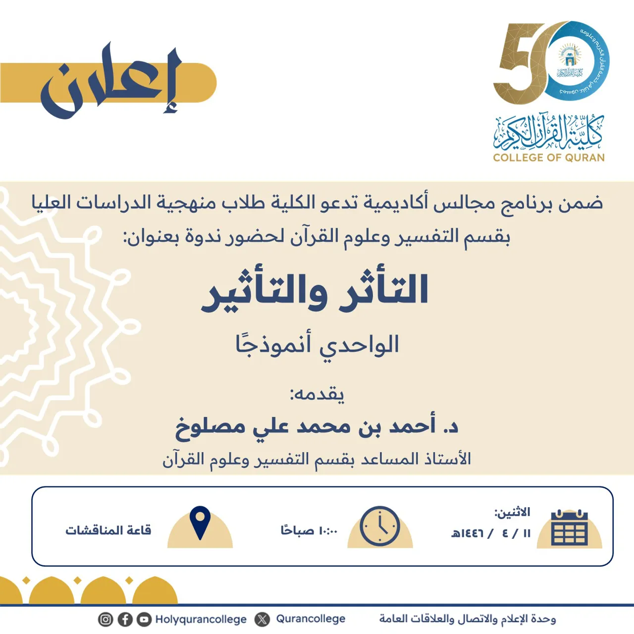 ضمن برنامج مجالس أكاديمية تدعو الكلية طلاب منهجية الدراسات العليا بقسم التفسير وعلوم القرآن لحضور ندوة بعنوان: التأثر والتأثير الواحدي أنموذجًا