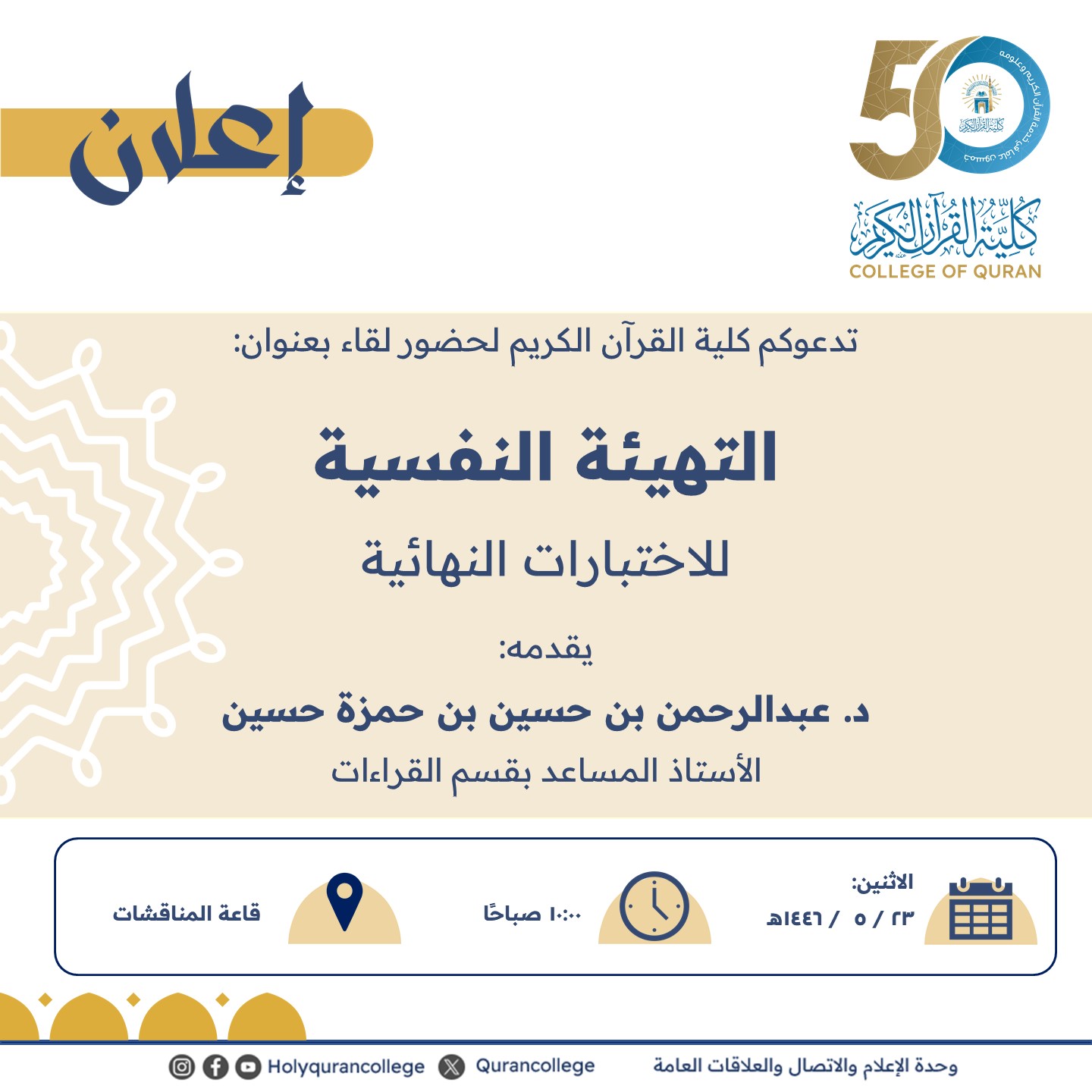 تدعوكم كلية القرآن الكريم لحضور لقاء بعنوان: التهيئة النفسية للاختبارات النهائية