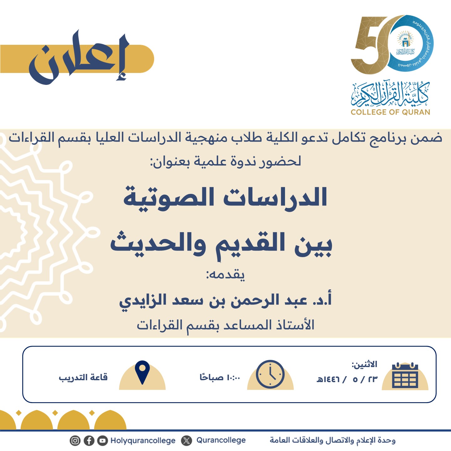 ضمن برنامج تكامل تدعو الكلية طلاب منهجية الدراسات العليا بقسم القراءات لحضور ندوة علمية بعنوان:  الدراسات الصوتية بين القديم والحديث 