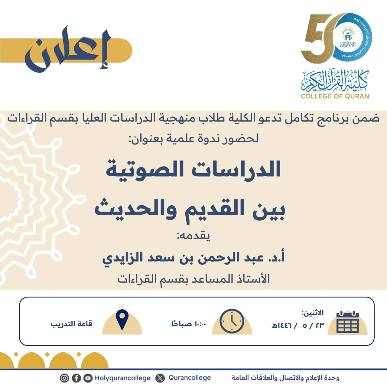 ضمن برنامج تكامل تدعو الكلية طلاب منهجية الدراسات العليا بقسم القراءات لحضور ندوة علمية بعنوان: الدراسات الصوتية بين القديم والحديث