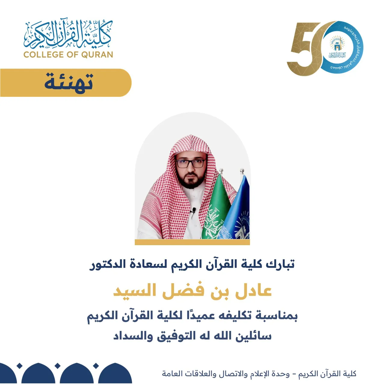تبارك كلية القرآن الكريم لسعادة الدكتور عادل بن فضل السيد بمناسبة تكليفه عميدًا لكلية القرآن الكريم