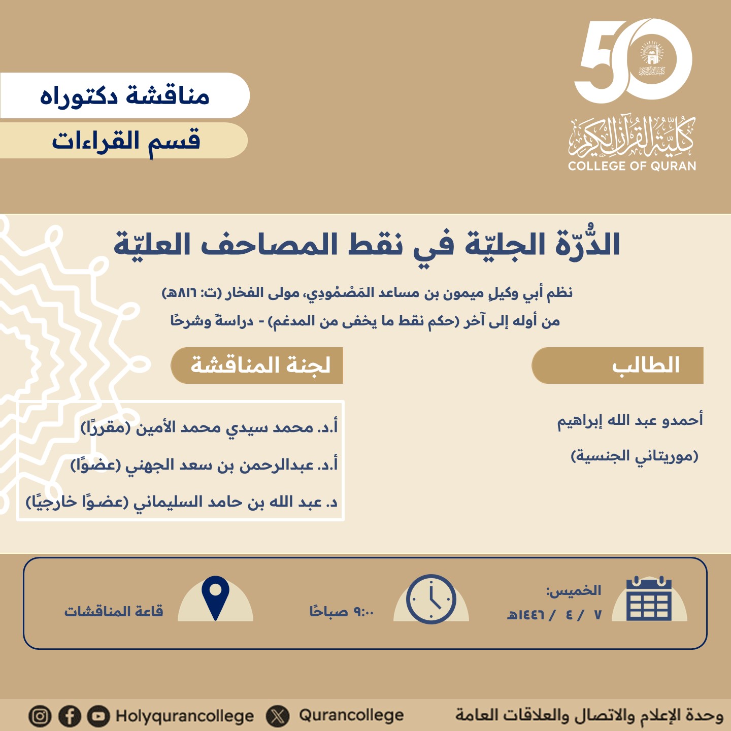 الدُّرّة الجليّة في نقط المصاحف العليّة من أوله إلى آخر (حكم نقط ما يخفى من المدغم) - دراسةً وشرحًا
