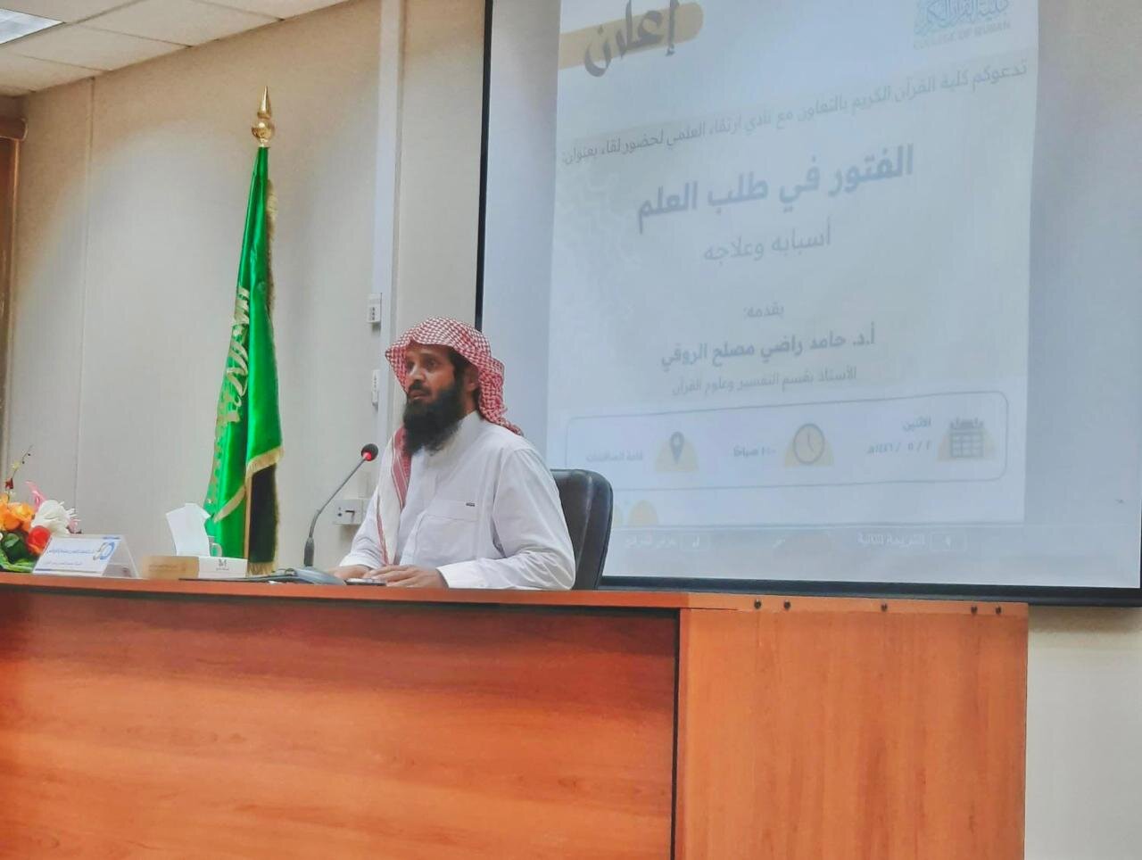 أقامت كلية القران الكريم لقاءً بعنوان: الفتور في طلب العلم أسبابه وعلاجه - 3