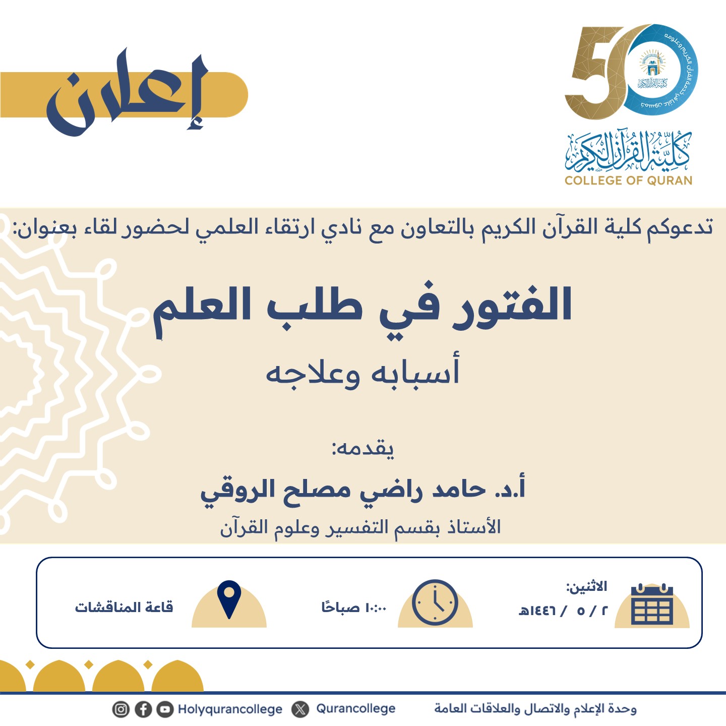 تدعوكم كلية القرآن الكريم بالتعاون مع نادي ارتقاء العلمي لحضور لقاء بعنوان: الفتور في طلب العلم أسبابه وعلاجه