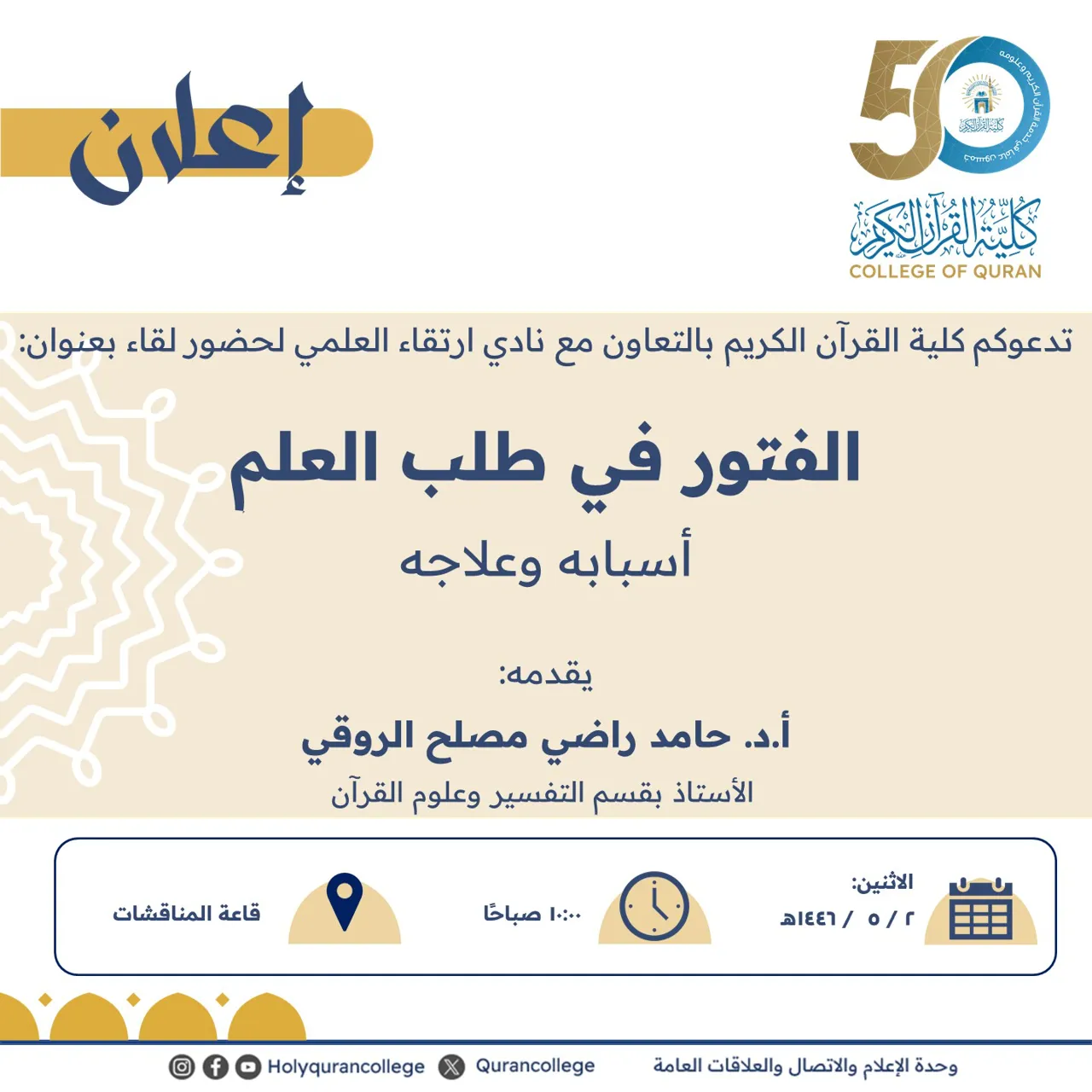 تدعوكم كلية القرآن الكريم بالتعاون مع نادي ارتقاء العلمي لحضور لقاء بعنوان: الفتور في طلب العلم أسبابه وعلاجه